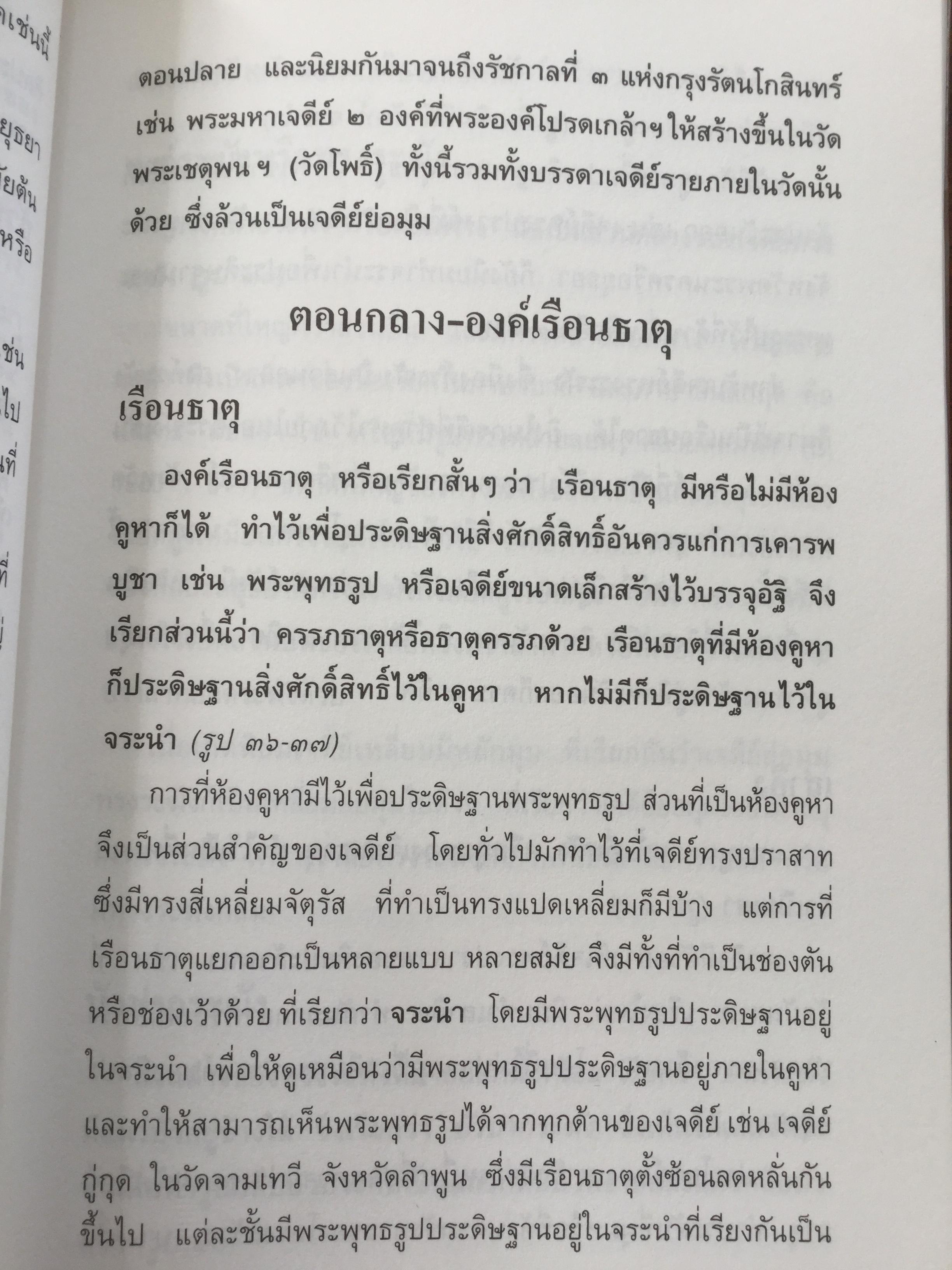 เจดีย์. ความเป็นมาและคำศัพท์ เรียกองค์ประกอบเจดีย์ในประเทศไทย. ผู้เขียน สันติ เล็กสุขุม 500 กรัม