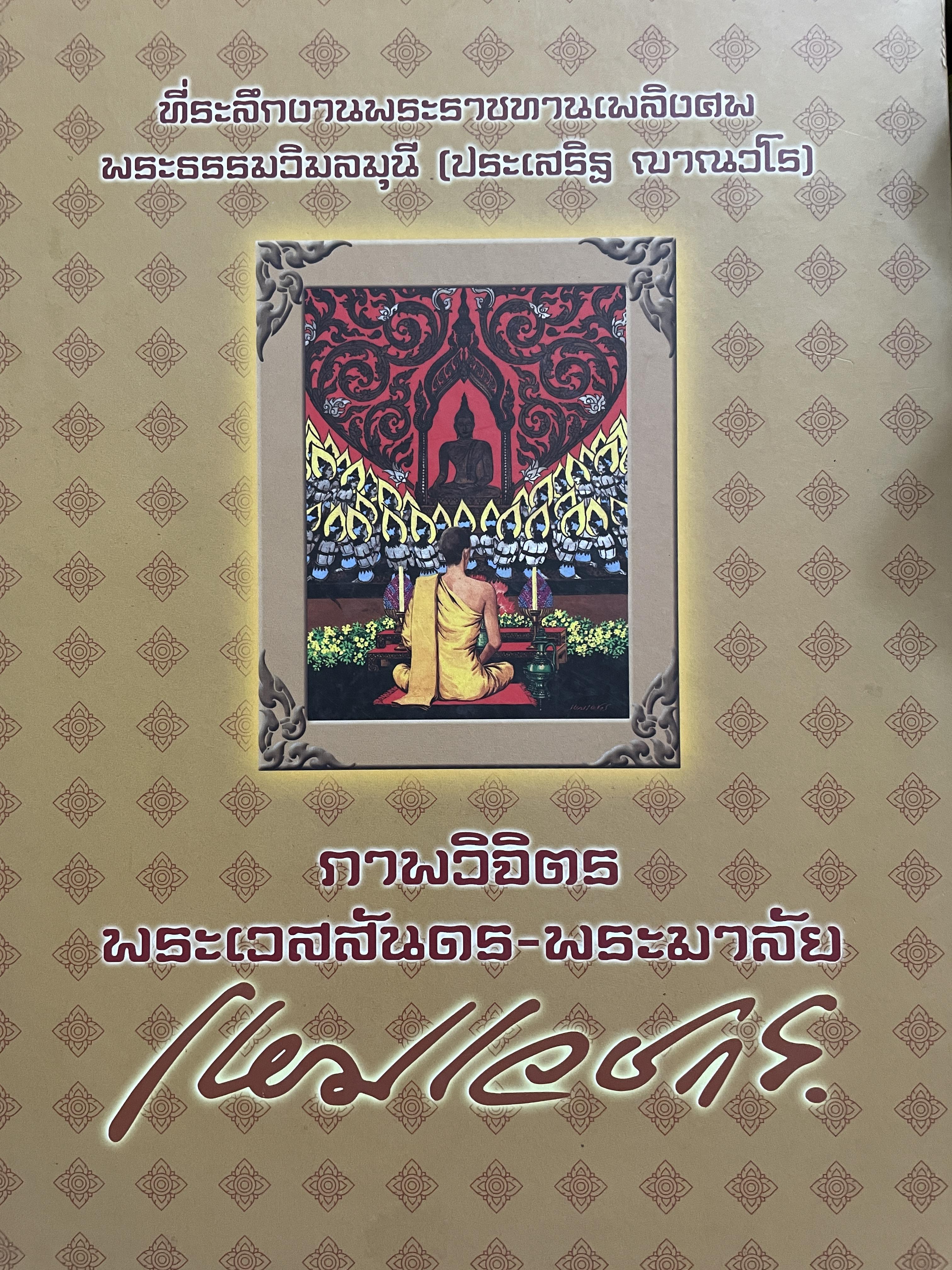 เหม เวชกร ภาพวิจิตร พระเวสสันดร-พระมาลัย 3 กก.