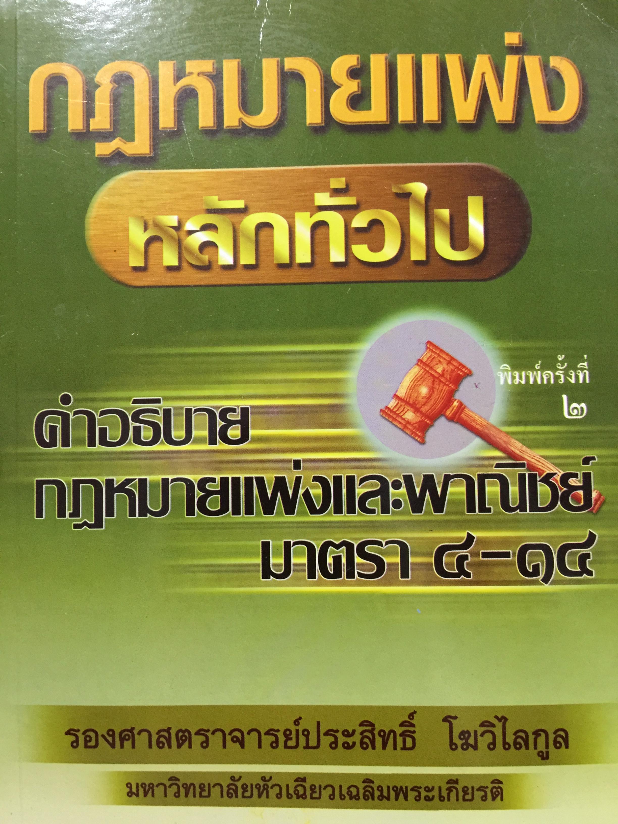 กฎหมายแพ่ง หลักทั่วไป. คำอธิบายกฎหมายแพ่งและพาณิชย์ มาตรา 4-14. ผู้เขียน รองศาสตราจารย์ประสิทธิ์ โฆวิไลกูล 0 กก.