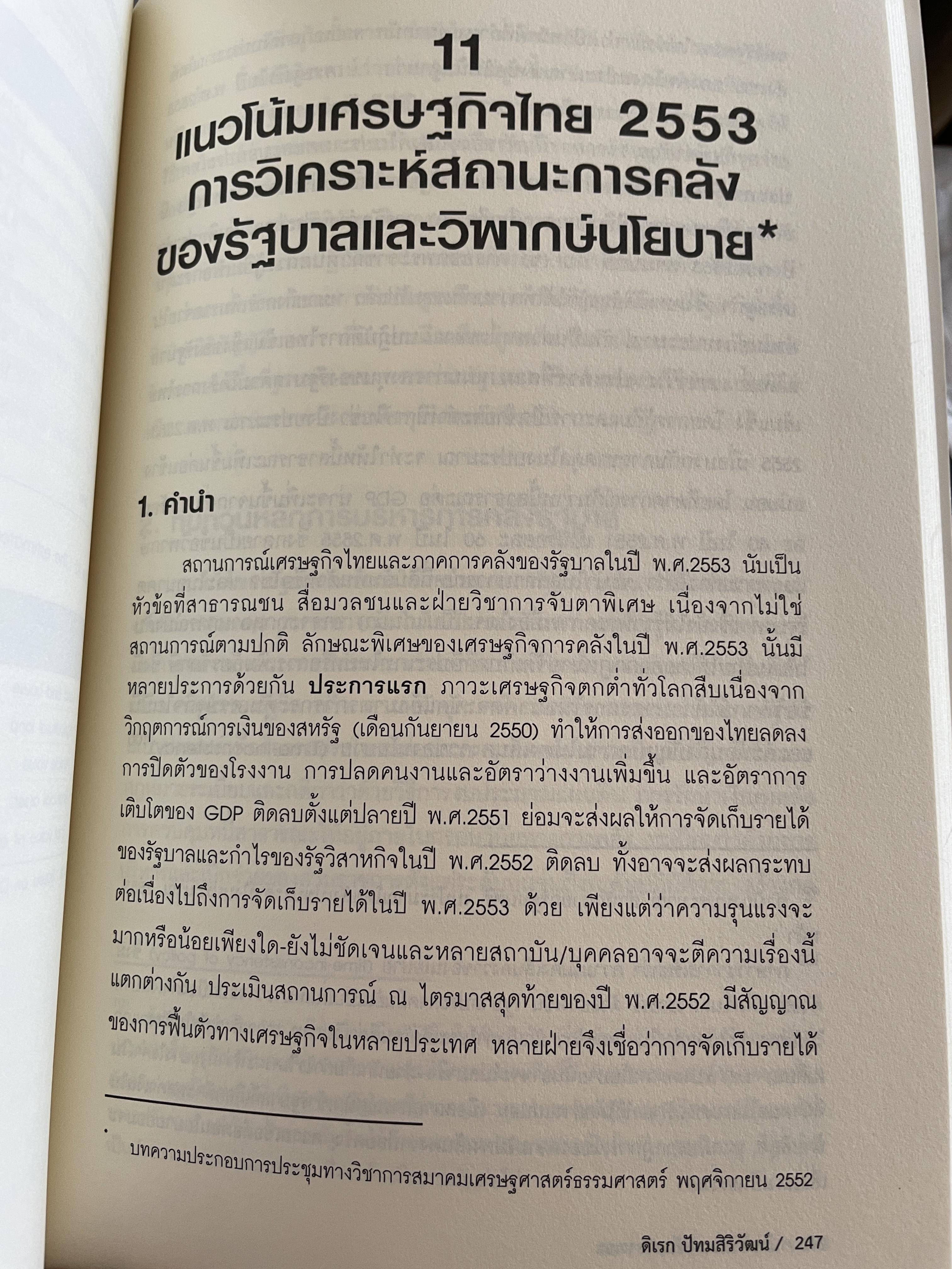 นโยบาย การคลังสาธารณะ ผู้เขียน ศ. ดร. ดิเรก ปัทมสิริวัฒน์ 2 กก.