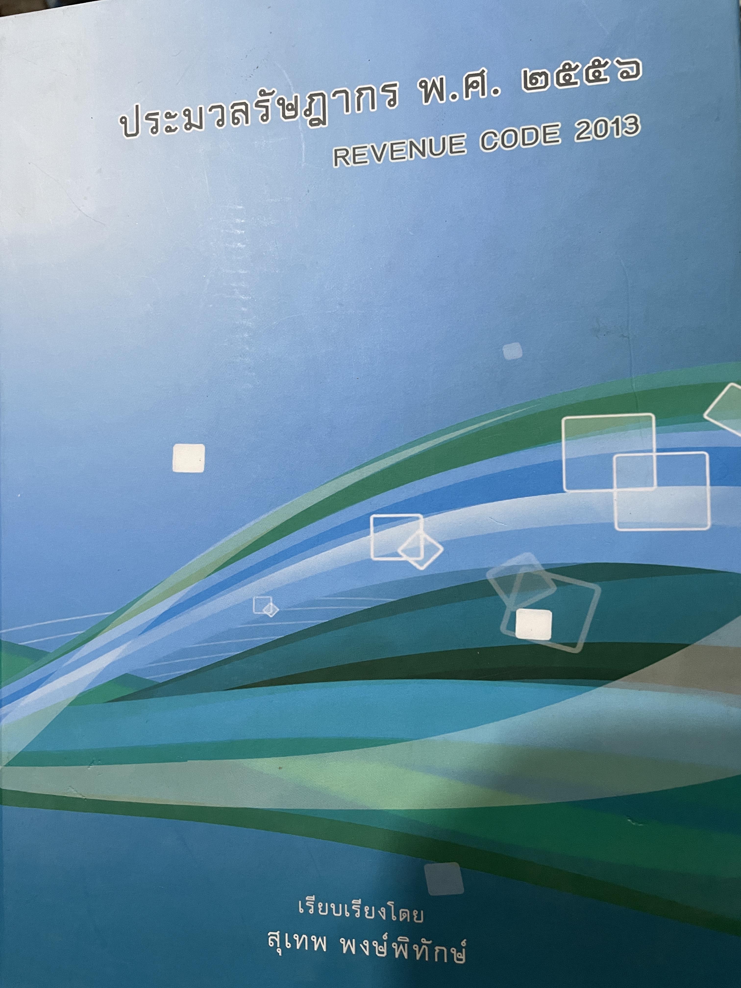 ประมวลรัษฎากร พ.ศ.2456 REVENUE CODE 2013. หนังสือหนา 1,745 หน้า เรียบเรียงโดย สุเทพ พงษ์พิทักษ์ 0 กก.