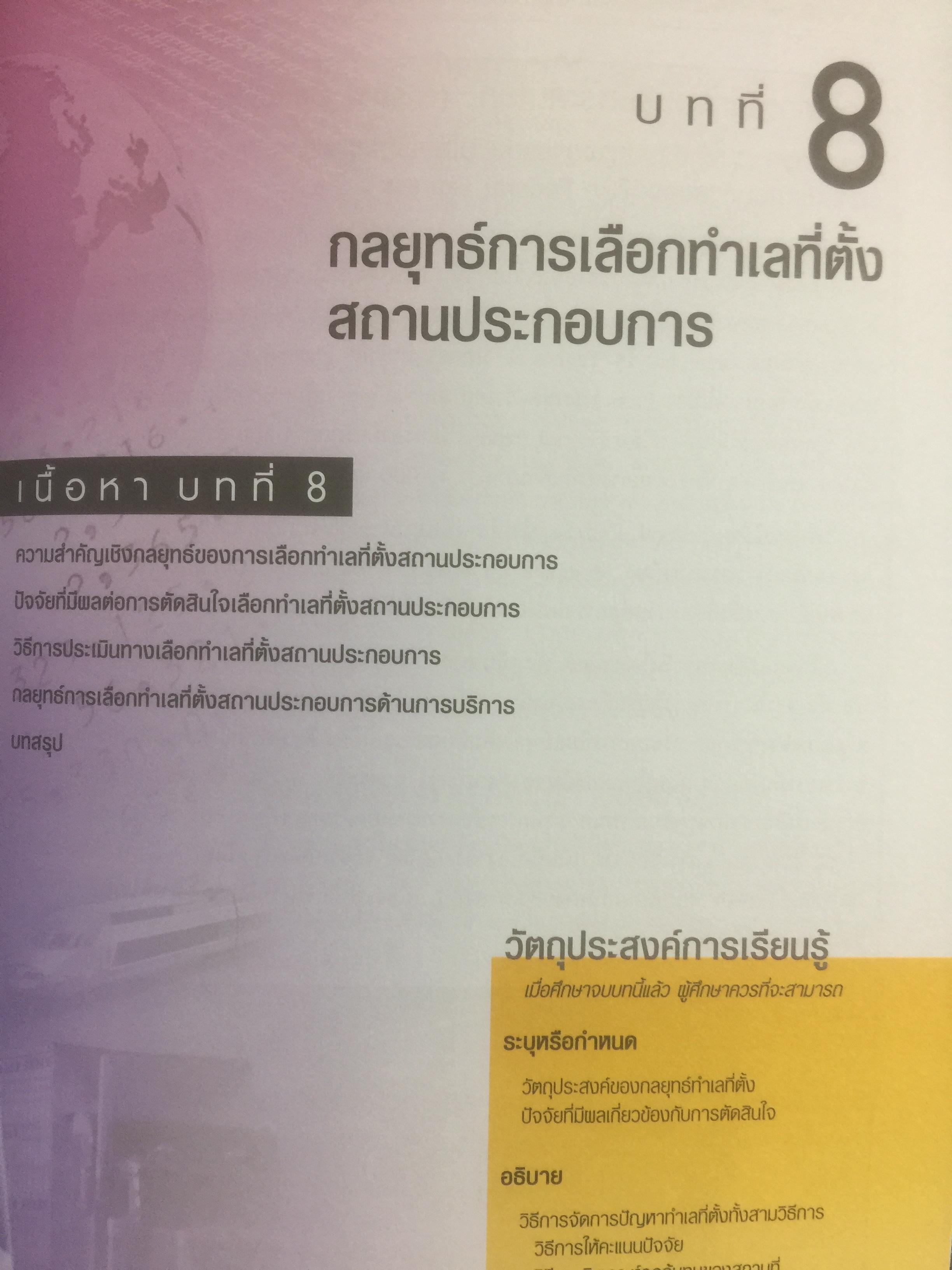 การจัดการการผลิต และการปฎิบัติการ Operations Management ผู้เขียน Jay Heizer , Barry Render แปลและเรียบเรียงโดย ดร.จินตนัย ไพรสณฑ์ 2 กก.