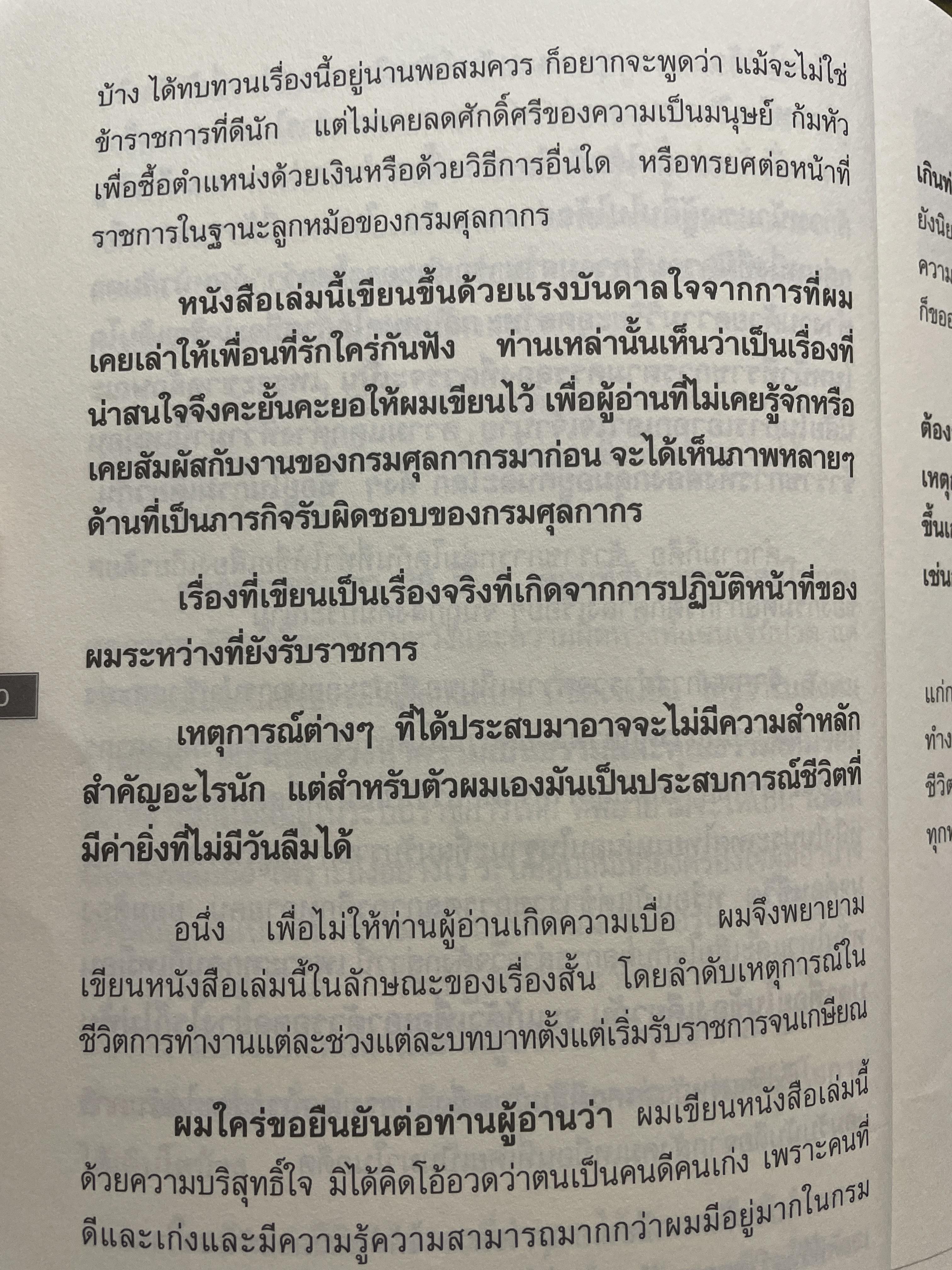 ชีวิตศุลกากรอย่างผม เรื่องราวจากชีวิตจริง…ของอดีตข้าราชการคนหนึ่งที่ท่านต้องอ่าน ผู้เขียน เอนก อรธนาลัย 500 กรัม
