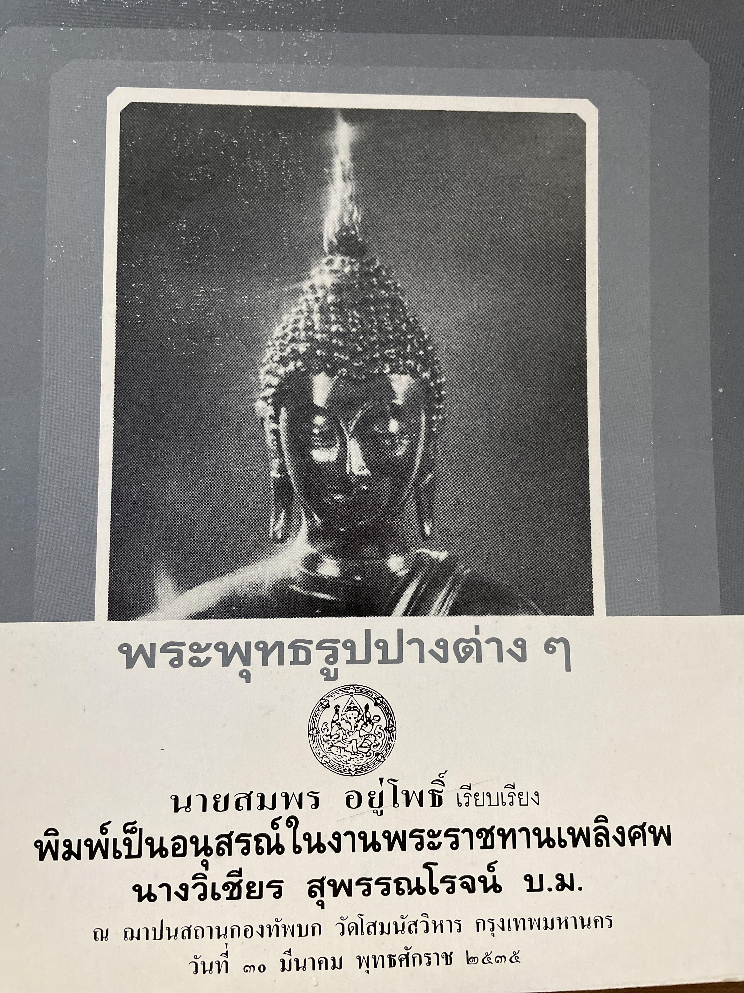 พระพุทธรูปปางต่าง ฯ ผู้เรียบเรียง สมพร อยู่โพธิ์ 300 กรัม