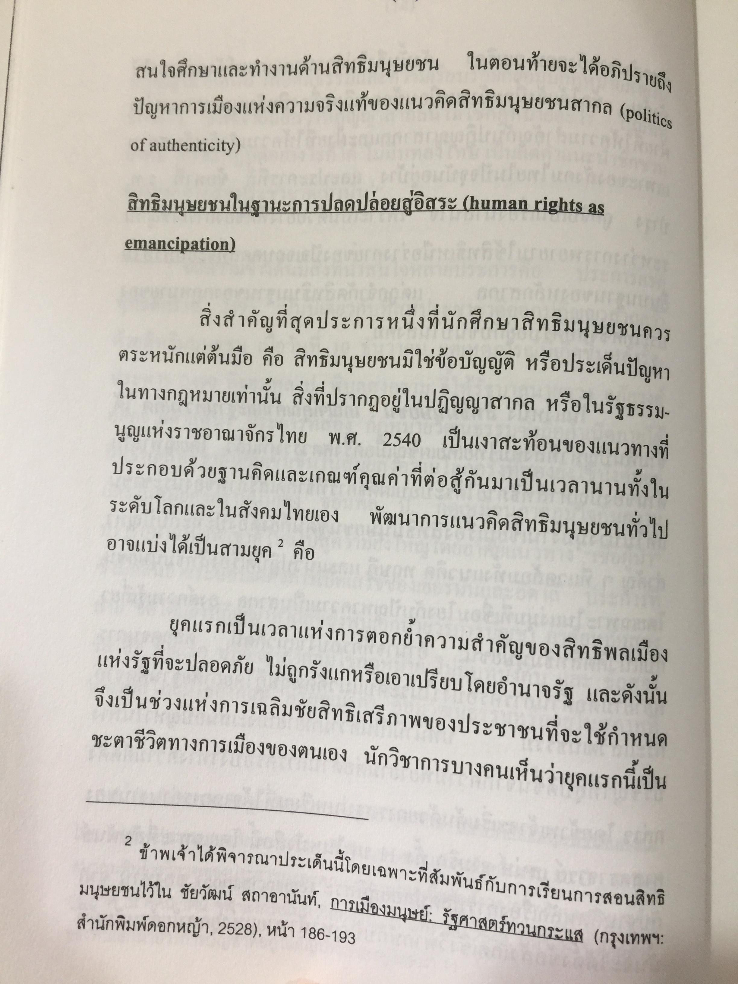 สิทธิมนุษยชน. เกณฑ์คุณค่าและฐานความคิด HUMAN RIGHTS : VALUE. AND CONCEPTS. ผู้เขียน เสน่ห์ จามริก 3 กก.