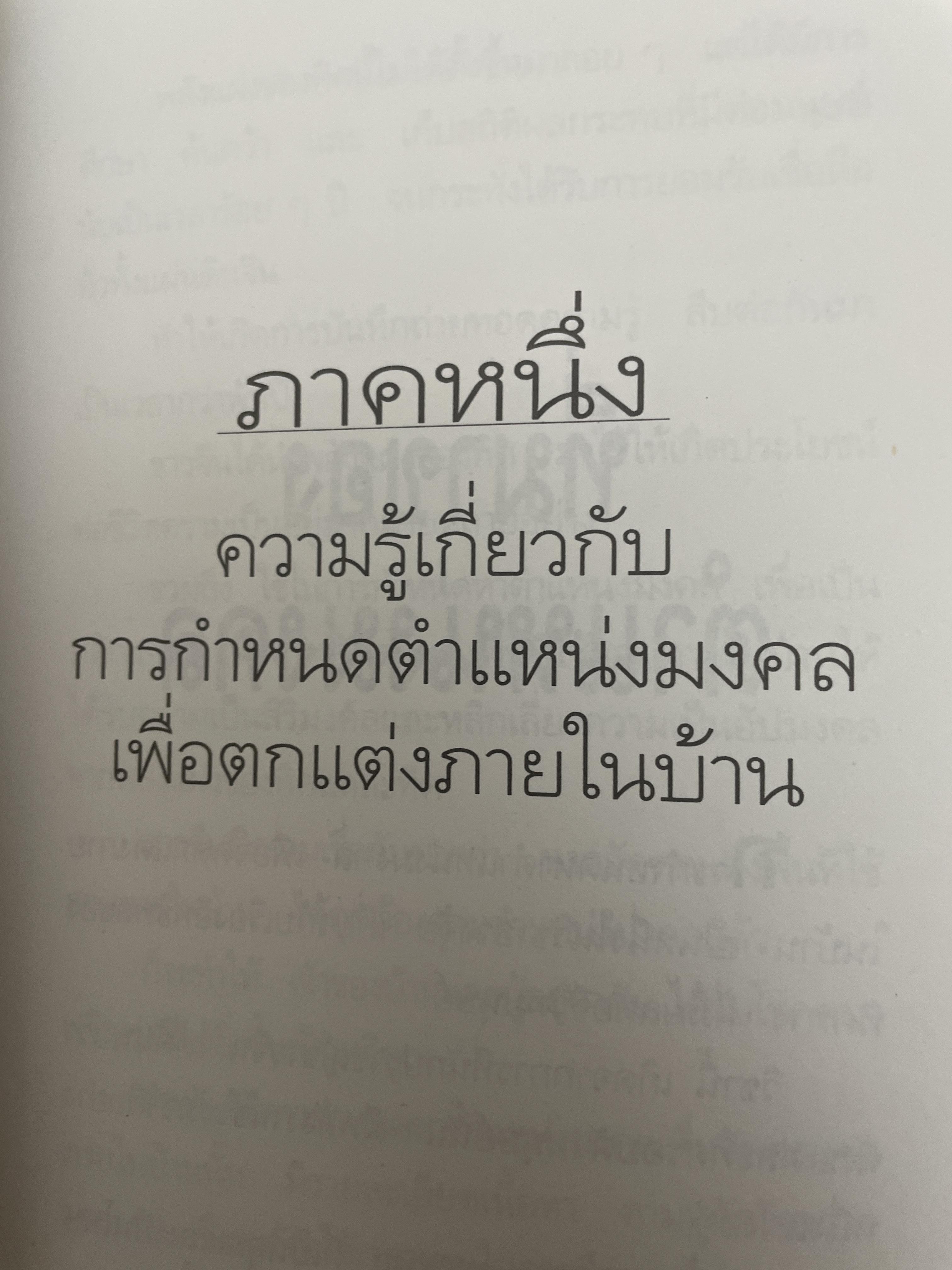 ฮวงจุ้ย สำหรับผู้อยู่ ทาวน์เฮ้าส์ 1,500 กรัม
