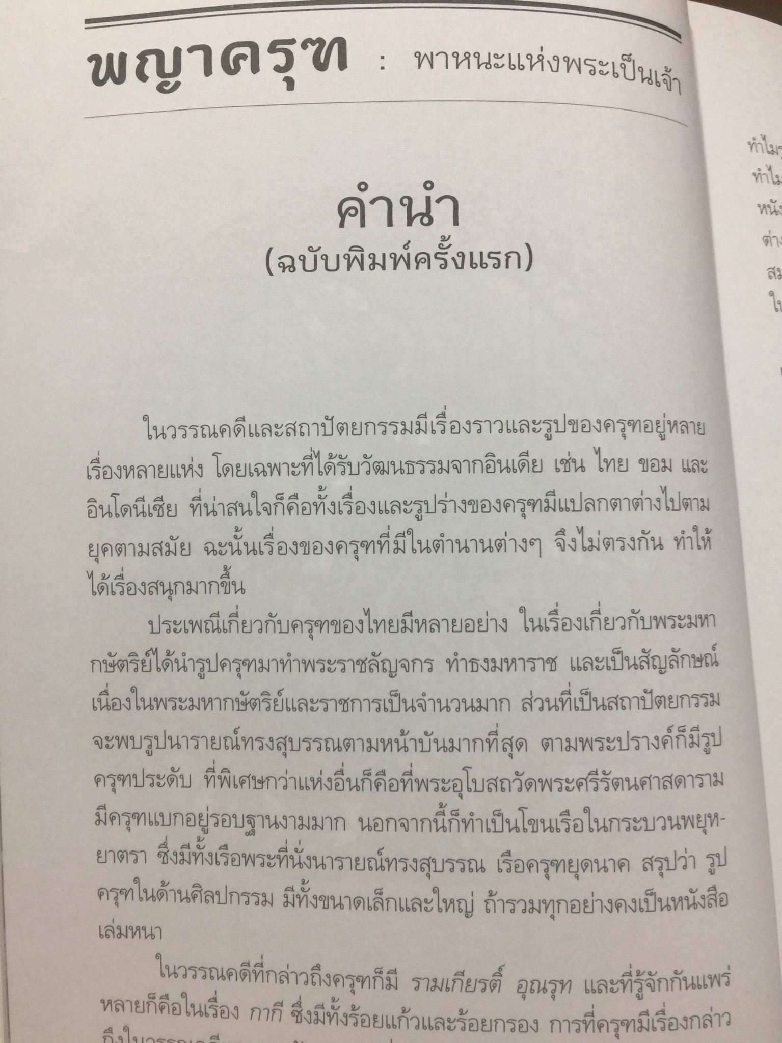 ครุฑหยุดนาค. ตำนานว่าด้วยกำเนิดแห่งครุฑ แลละพญานาค ผู้เขียน ส.พลายน้อย 0 กก.
