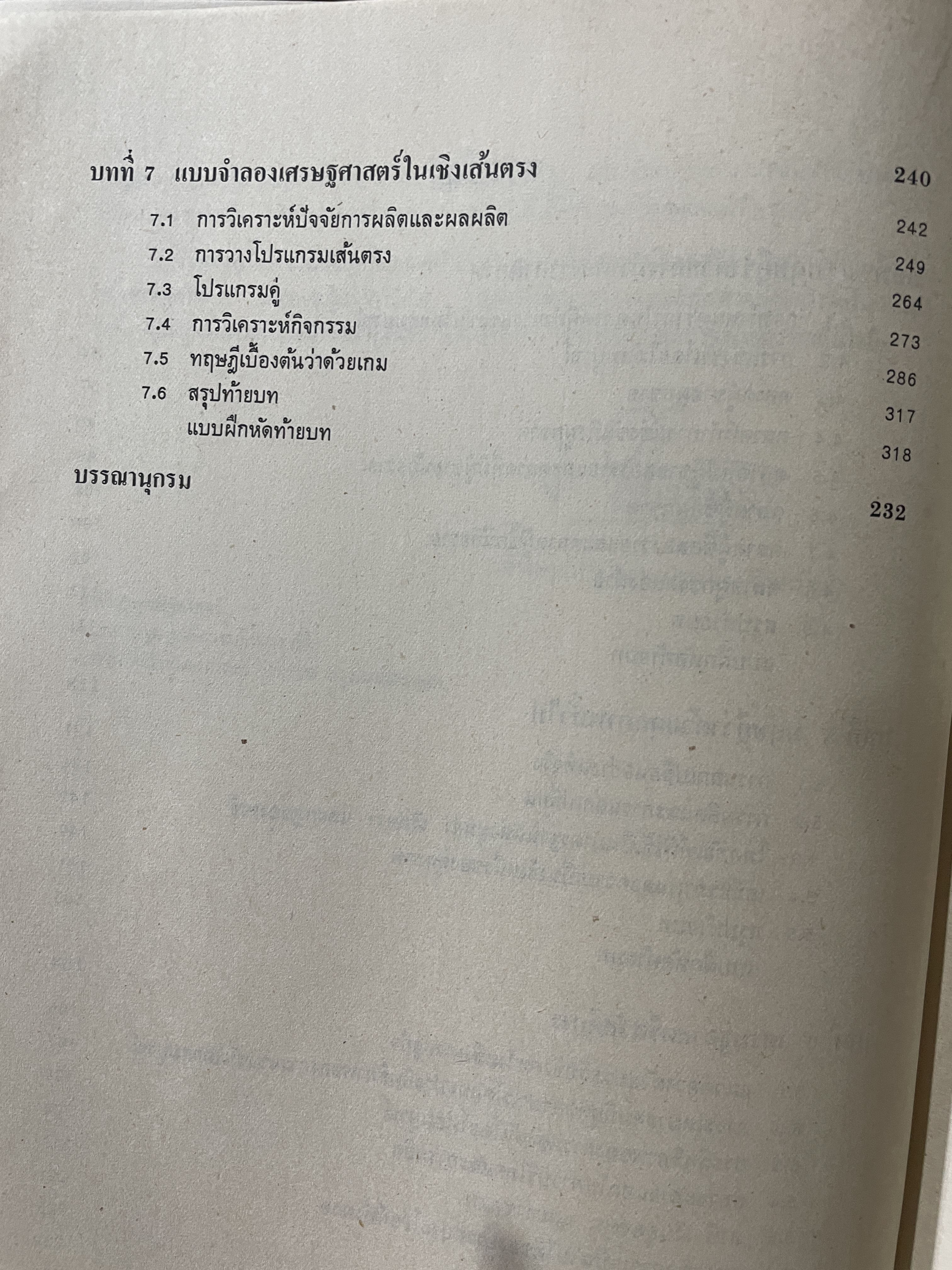 ทฤษฎีเศรษฐศาสตร์จุลภาค ในเชิงคณิตศาสตร์วิเคราะห์ ผู้เขียน ดร.ประเจิด สินทรัพย์ 2,200 กรัม