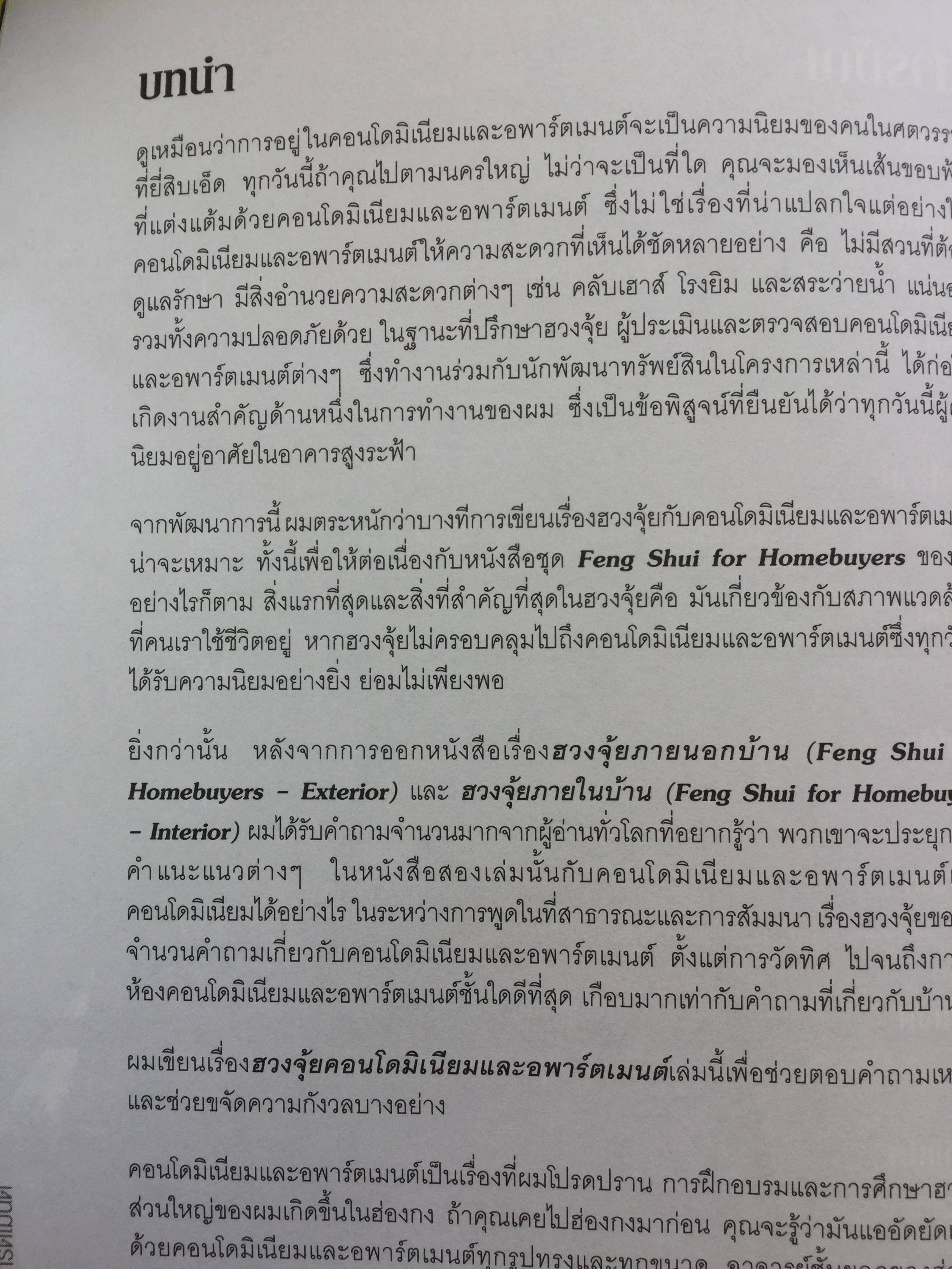 ฮวงจุ้ย คอนโดมิเนียมและอพาร์ตเมนต์. ผู้เขียน Joey Yap ผู้แปล อำนวยชัย ปฎิพัทธ์เผ่าพงศ์ 0 กก.