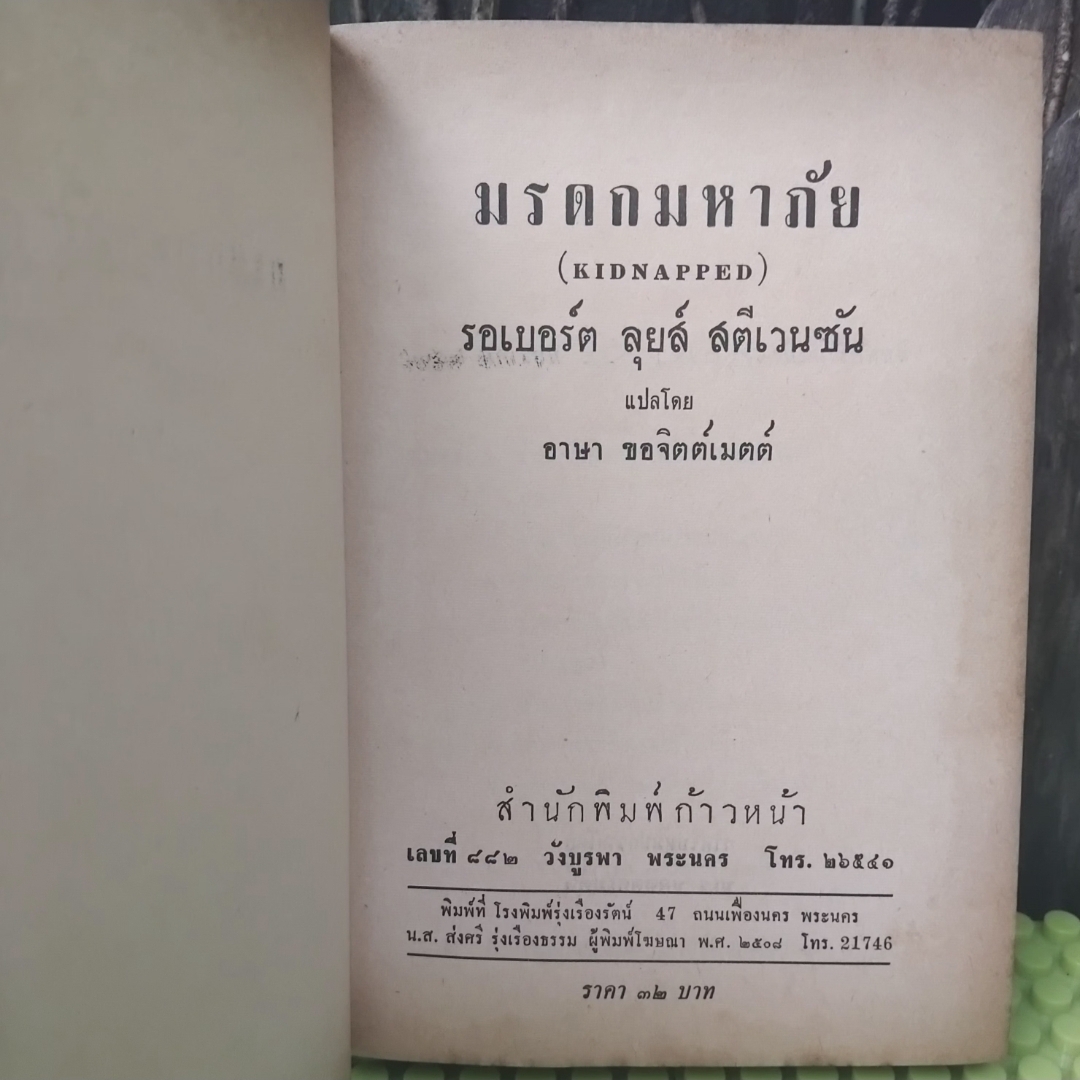มรดกมหาภัย(KIDNAPPED) ของ Robert Louis Stevenson แปลโดย อาษา ขอจิตต์เมตต์ สภาพสะสม