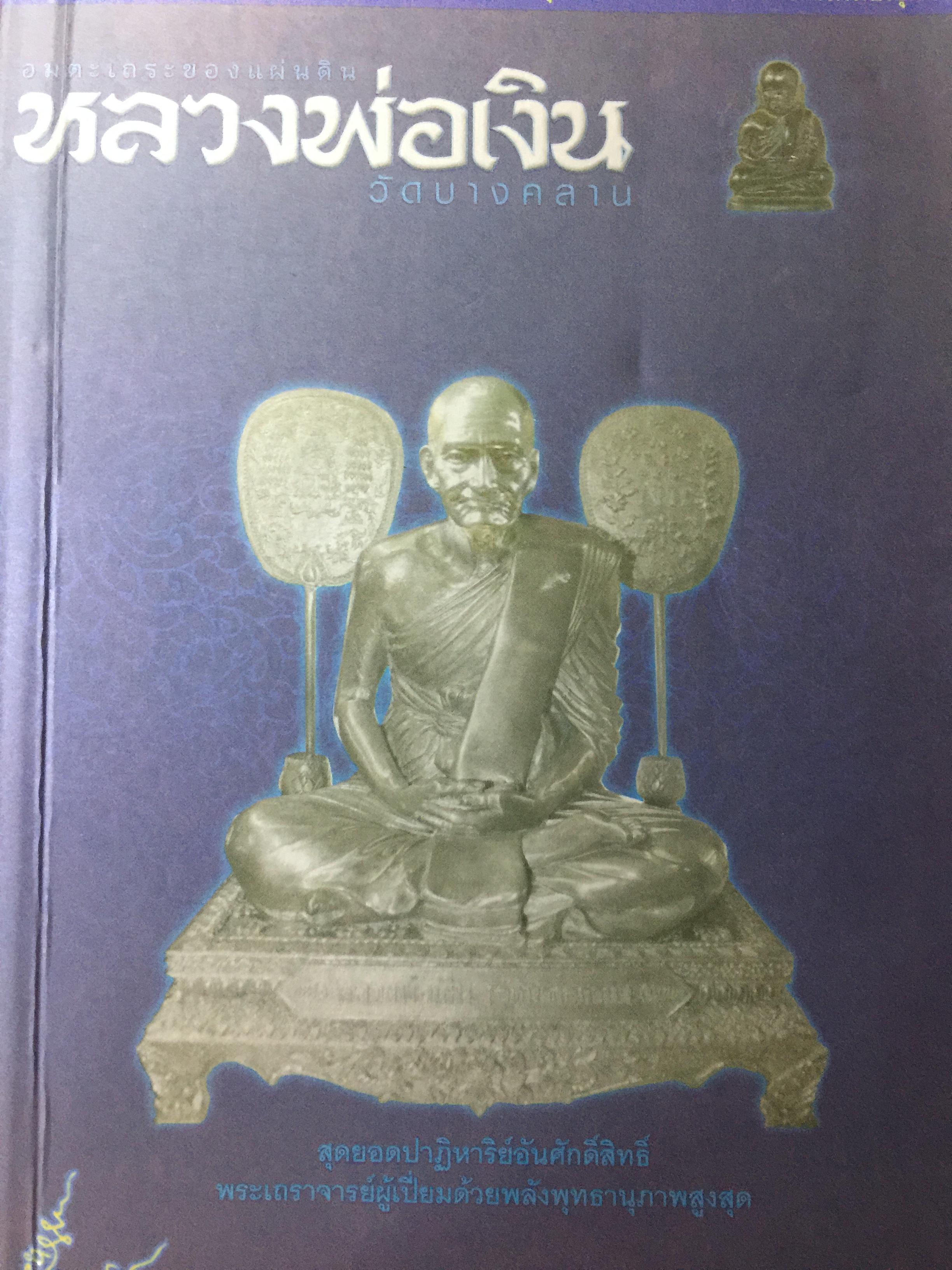 หลวงพ่อเงิน อมตะเถระของแผ่นดิน วัดบางคลาน 800 กรัม