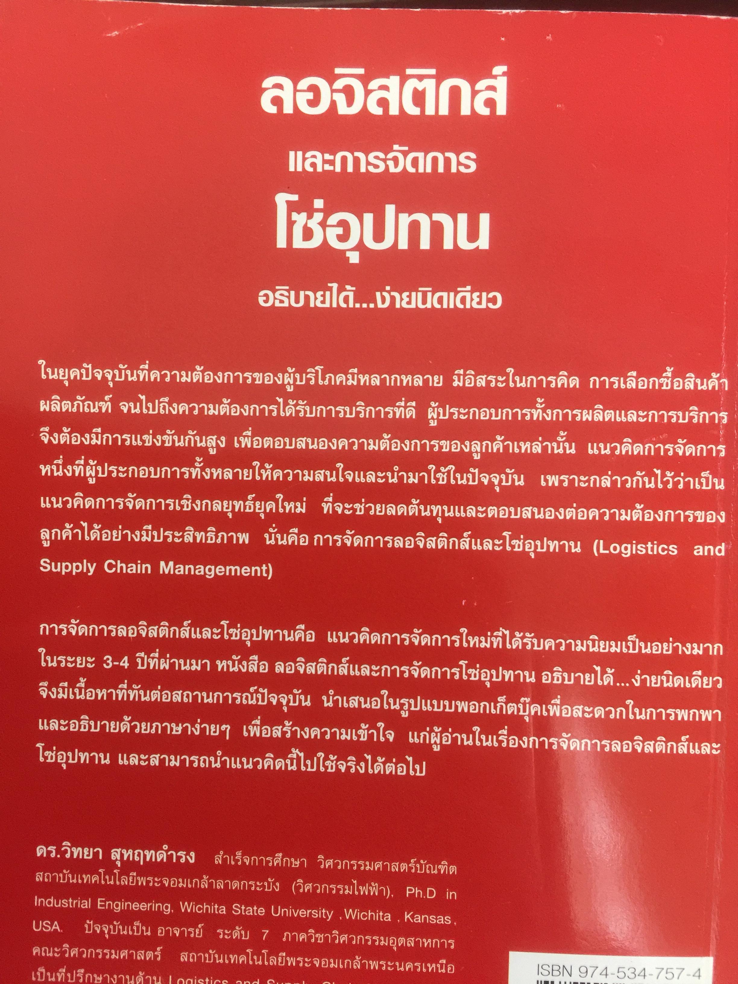 ลอจิสติกส์และการจัดการโซ่อุปทาน. อธิบายได้...ง่ายนิดเดียว ผู้เขียน ดร.วิทยา สุหฤทดำรง 3 กก.