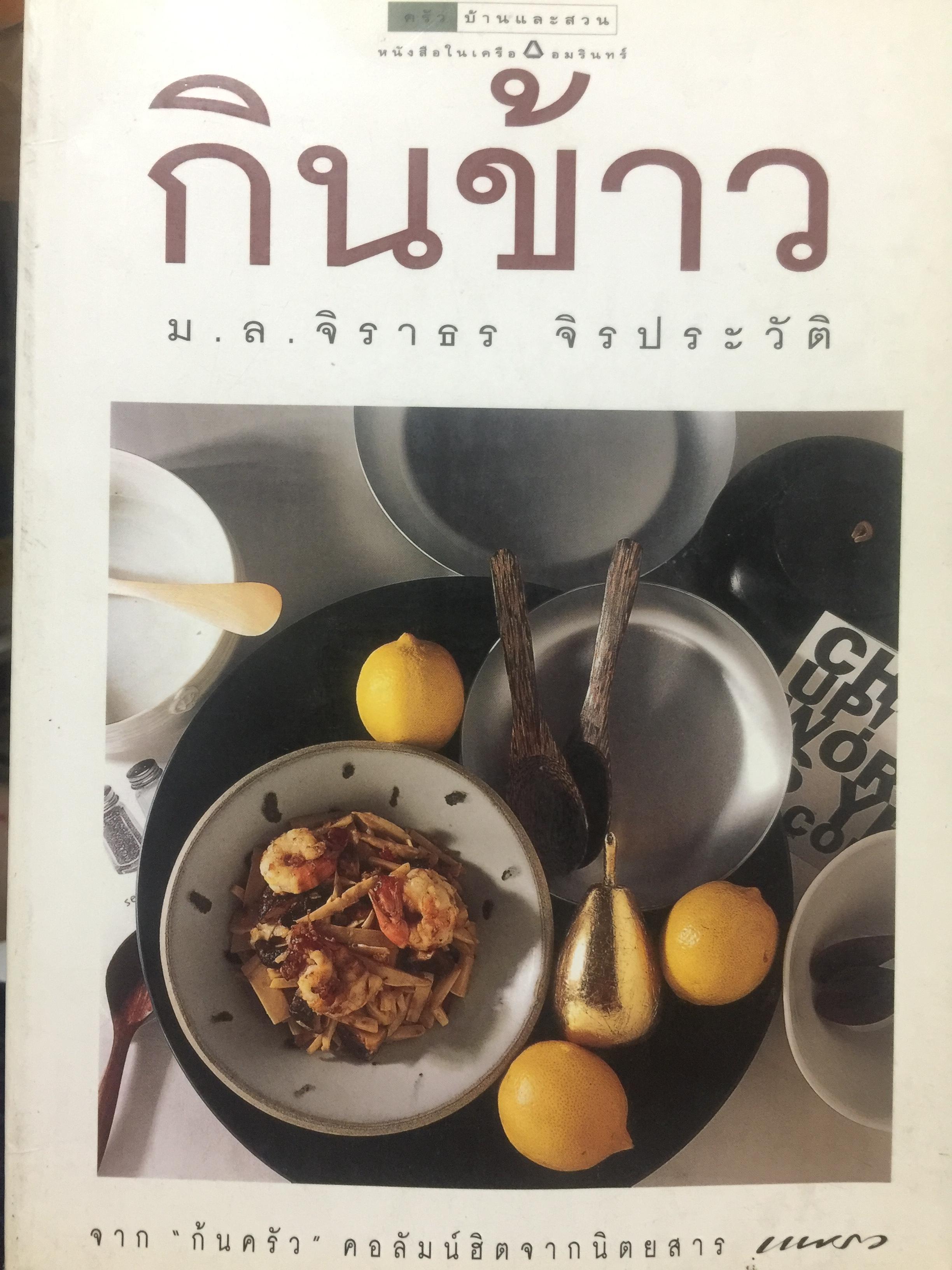 กินข้าว. ผู้เขียน ม.ล.จิราธร.จิรประวัติ จาก “ก้นครัว “. คอลัมน์ฮิตจากนิตยสารแพรว 1 กก.