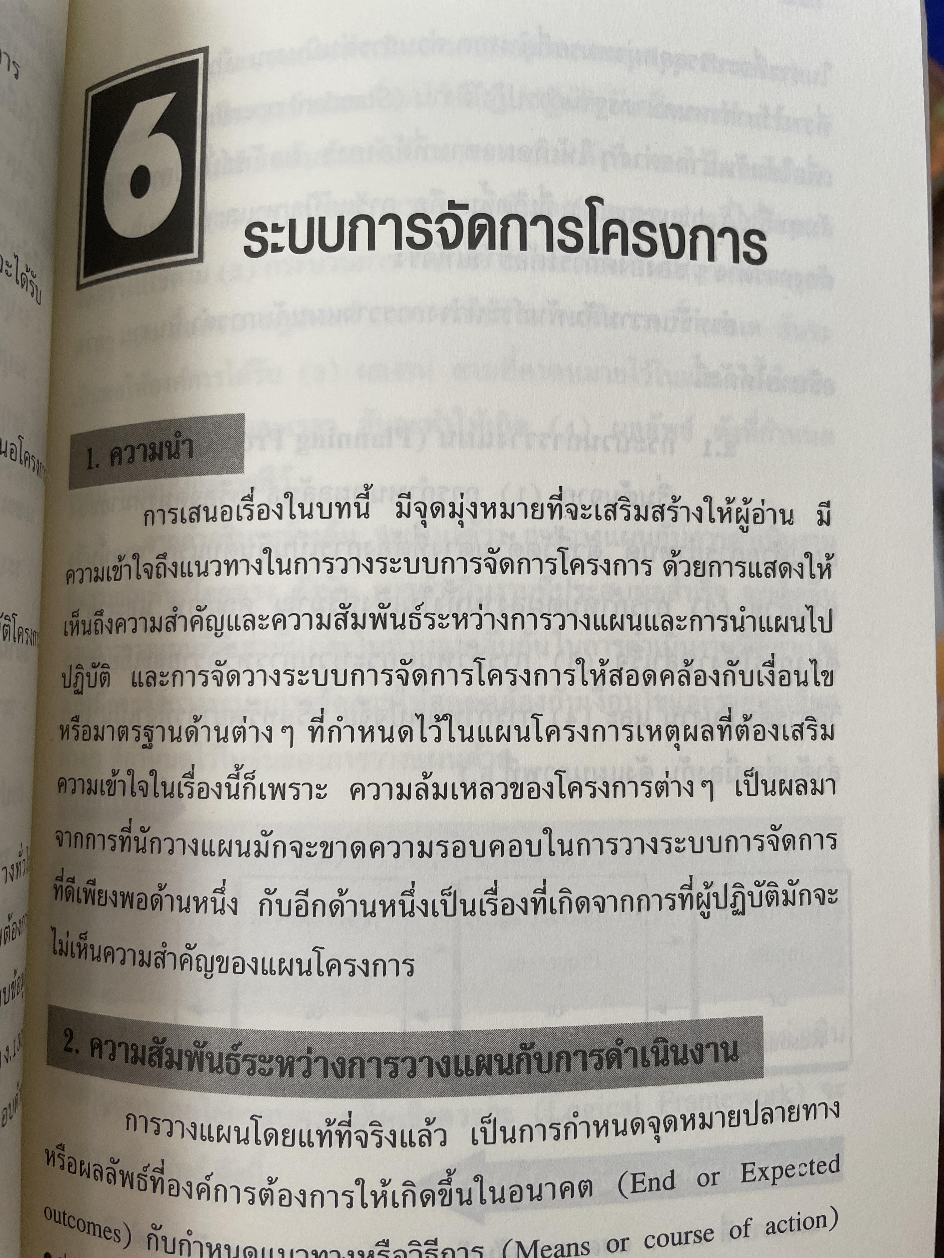 การบริหารโครงการ : แนวคิดและแนวทาง ในการสร้างความสำเร็จ Critical SUccess Factors in. Effective Project Implemention. ผู้เขียน ปกรณ์ ปรียากร คณะรัฐประศาสนศาสตร์ สถาบันบัณฑิตพัฒนบริหารศาสตร์ 2,200 กรัม