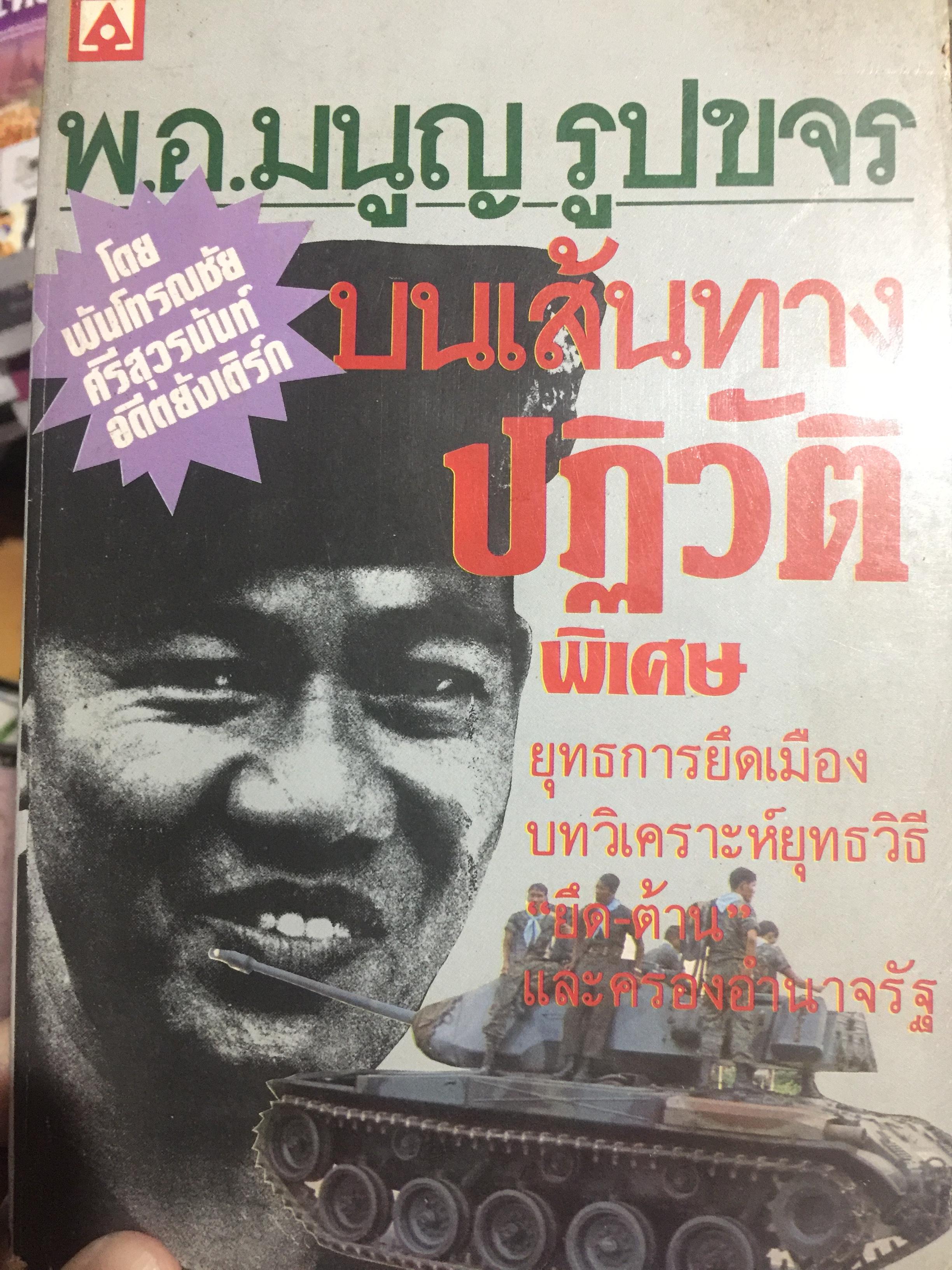 พ.อ.มนูญ รูปขจร. บนเส้นทางปฏิวัติ. พิเศษ ยุทธการยึดเมือง บทวิเคราะห์ยุทธวิธี “ยึด-ต้าน”และครองอำนาจรัฐ โดย พันโทรณชัย ศรีสุวรนันท์. อดีตยังเติร์ก 0 กก.