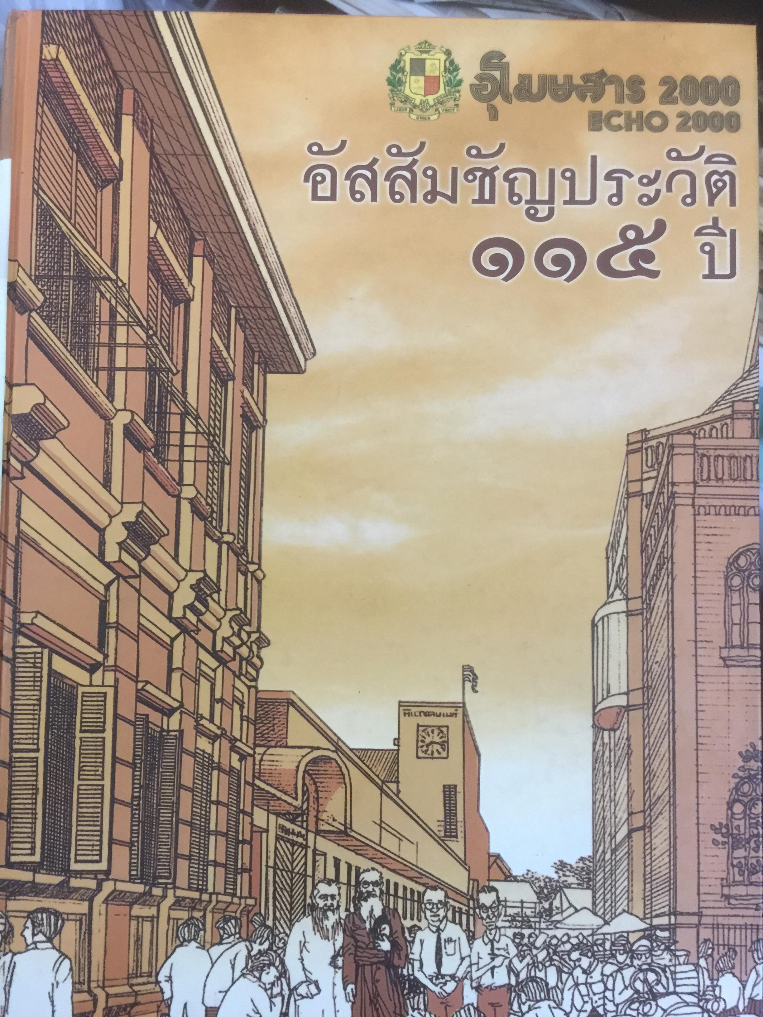 อัสสัมชัญประวัติ 115 ปี. ฟ(อุโฆษสาร 2000) จัดพิมพ์โดย สมาคมอัสสัมชัญ พศ.2546 0 กก.