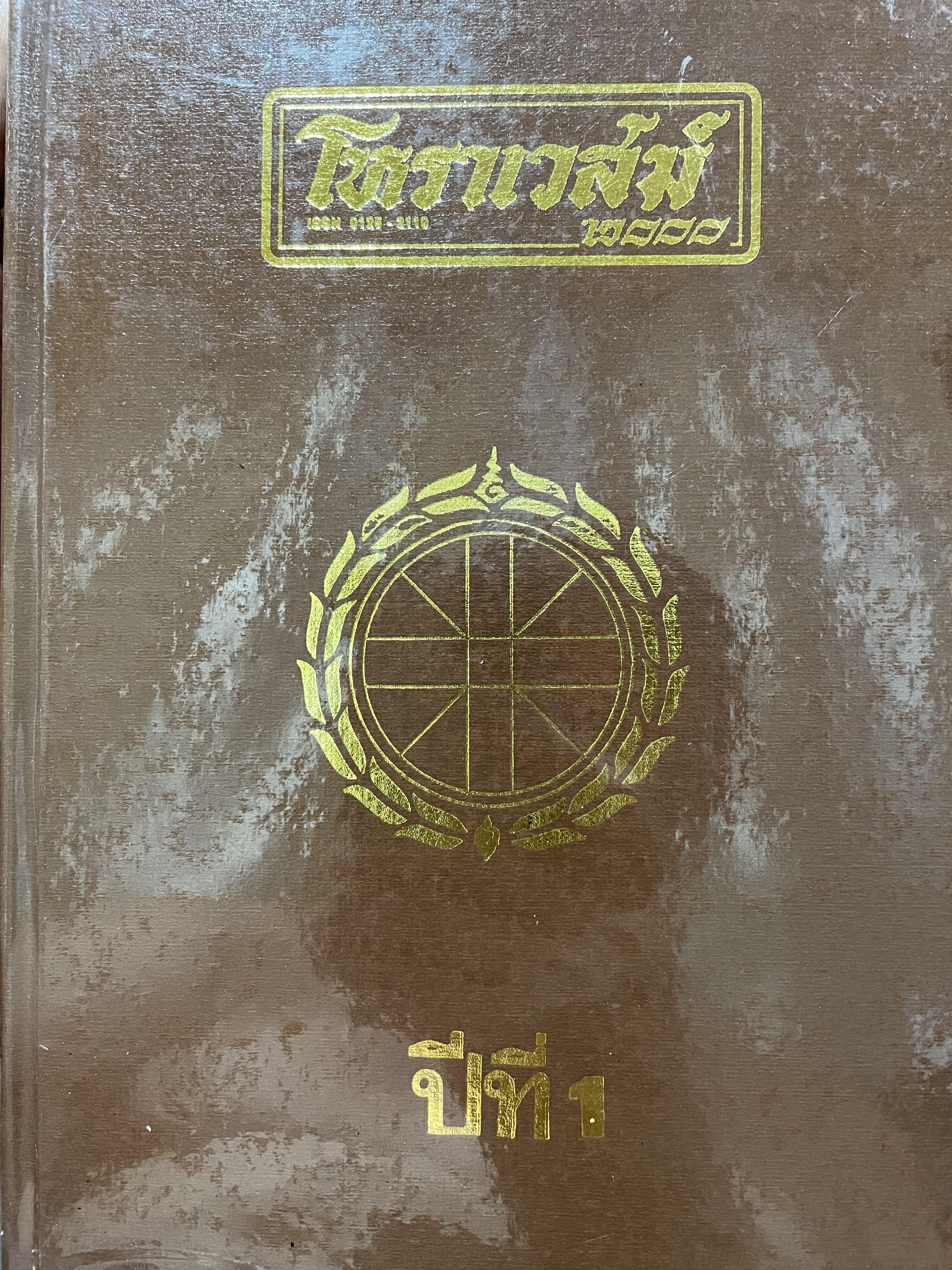 โหราเวสฆ์ 2000 ปีที่ 1-5 รวม 5 เล่ม 0 กก.