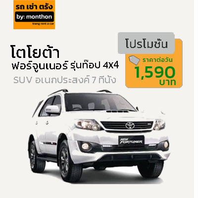 Toyota Fortuner ออโต้ รุ่นท๊อป 4X4