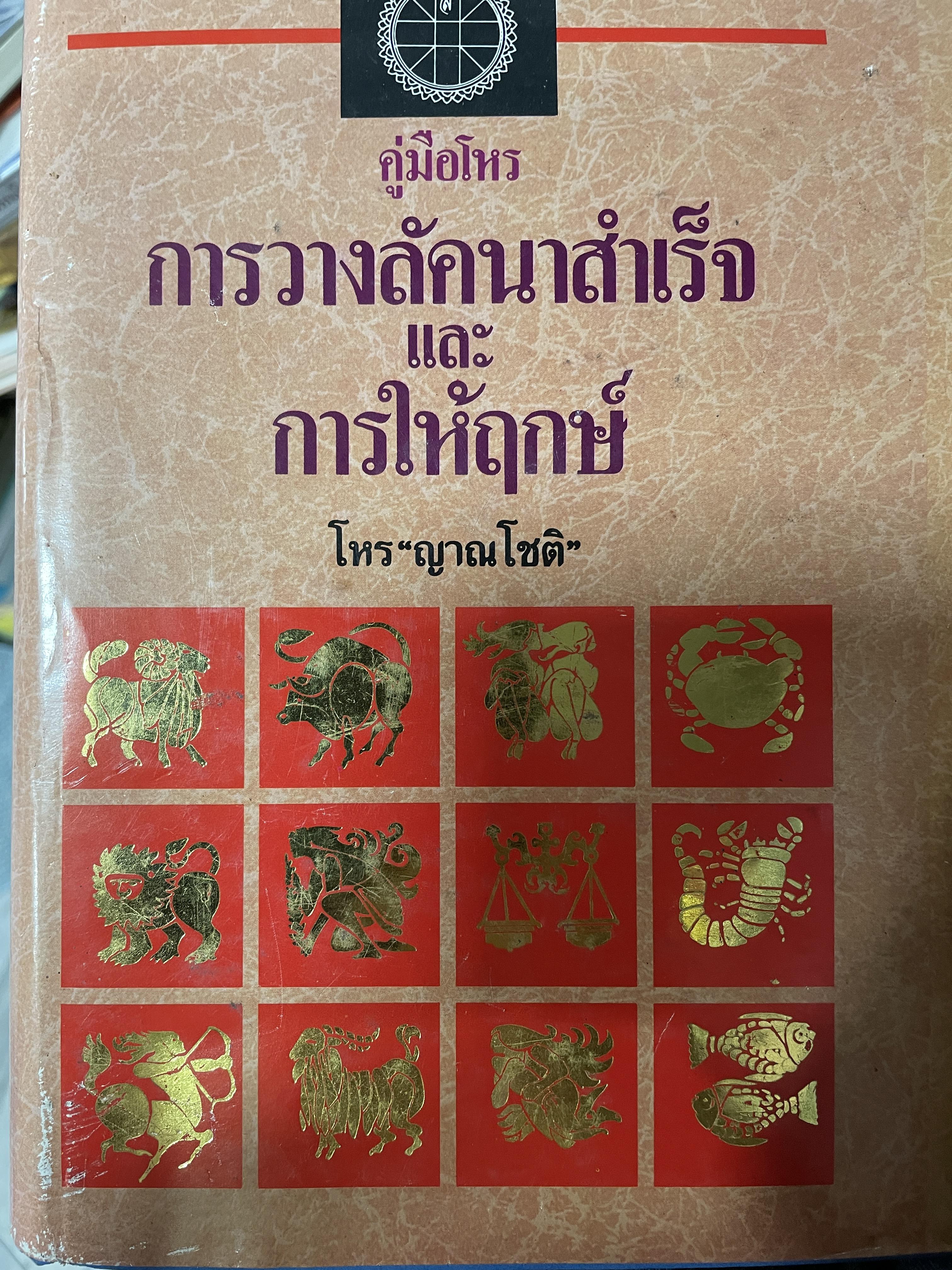 คู่มือโหร การวางลัคนาสำเร็จ และ การให้ฤกษ์ โดย โหร ญาณโชติ 3,500 กรัม