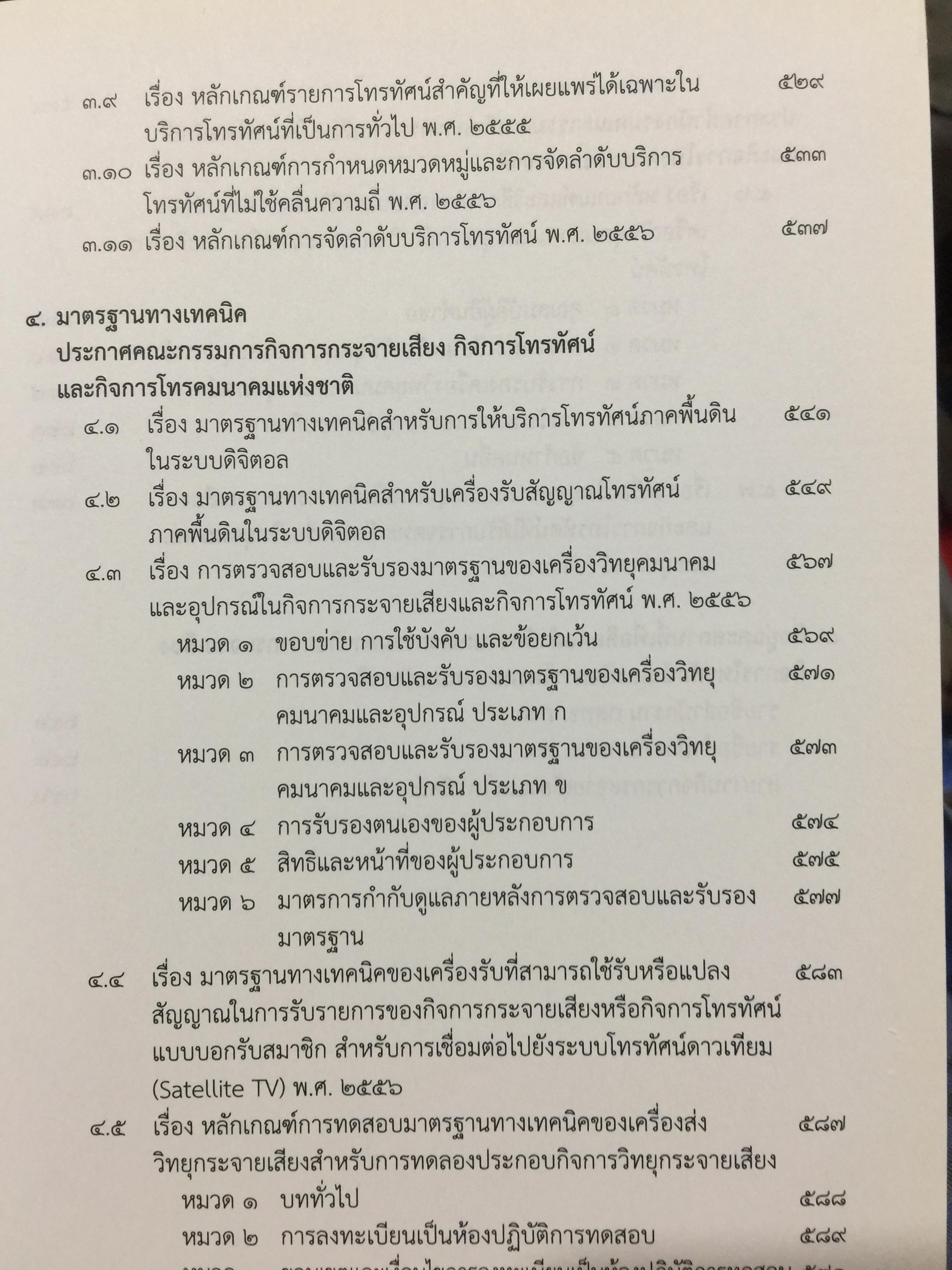 รวมกฎหมายด้านกิจการกระจายเสียง และกิจการโทรทัศน์ จัดทำโดย สำนักงานคณะกรรมการกิจการกระจายเสียง กิจการโทรทัศน์ และกิจการโทรทัศน์แห่งชาติ (สำนักงาน กสทช) 0 กก.