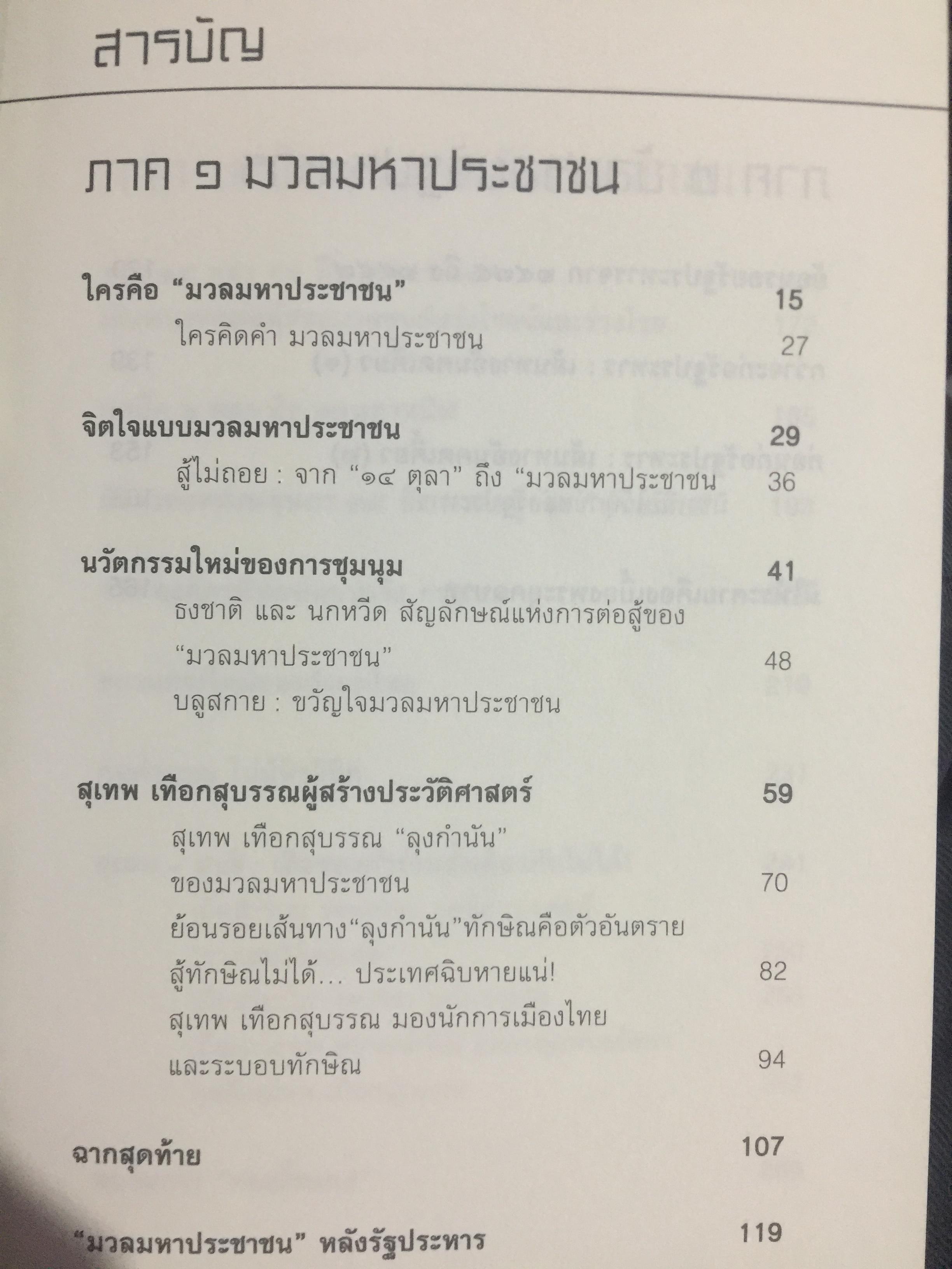 อำนาจ III. สู้ไม่ถอย. ปรากฏการณ์มวลมหาประชาชน บันทึกหน้าใหม่ของการเมืองไทย ผู้เขียน รุ่งมณี เมฆโสภณ คำนิยมโดย ศาสตราจารย์ ดร.ชัยอนันต์ สมุทรวณิช 0 กก.