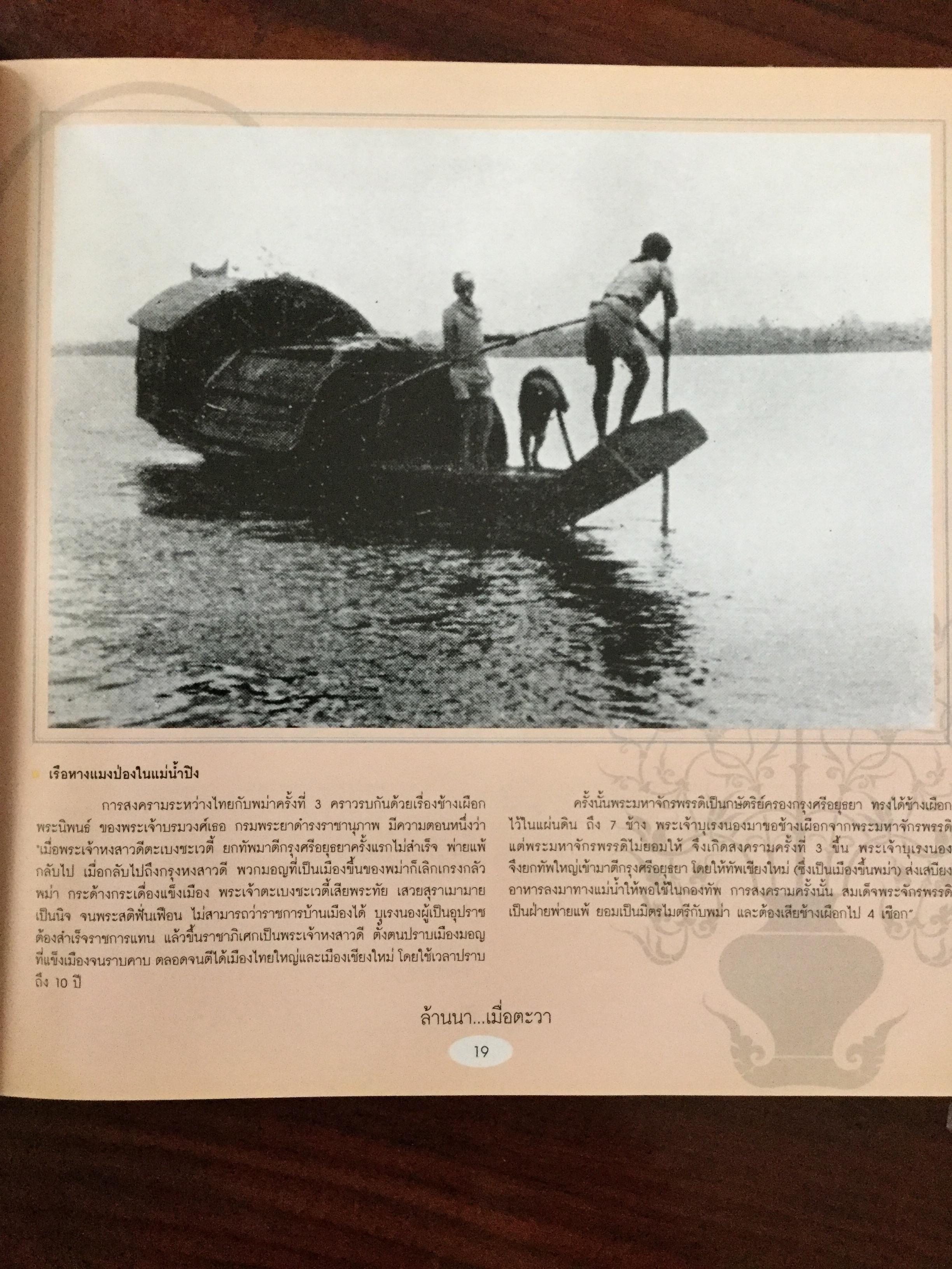 ล้านนา....เมื่อตะวา. หนังสือแห่งประวัติศาสตร์ที่ทรงคุณค่าและภาคภูมิใจในอดีตของล้านนา โดย บุญเสริม สาตราภัย 0 กก.