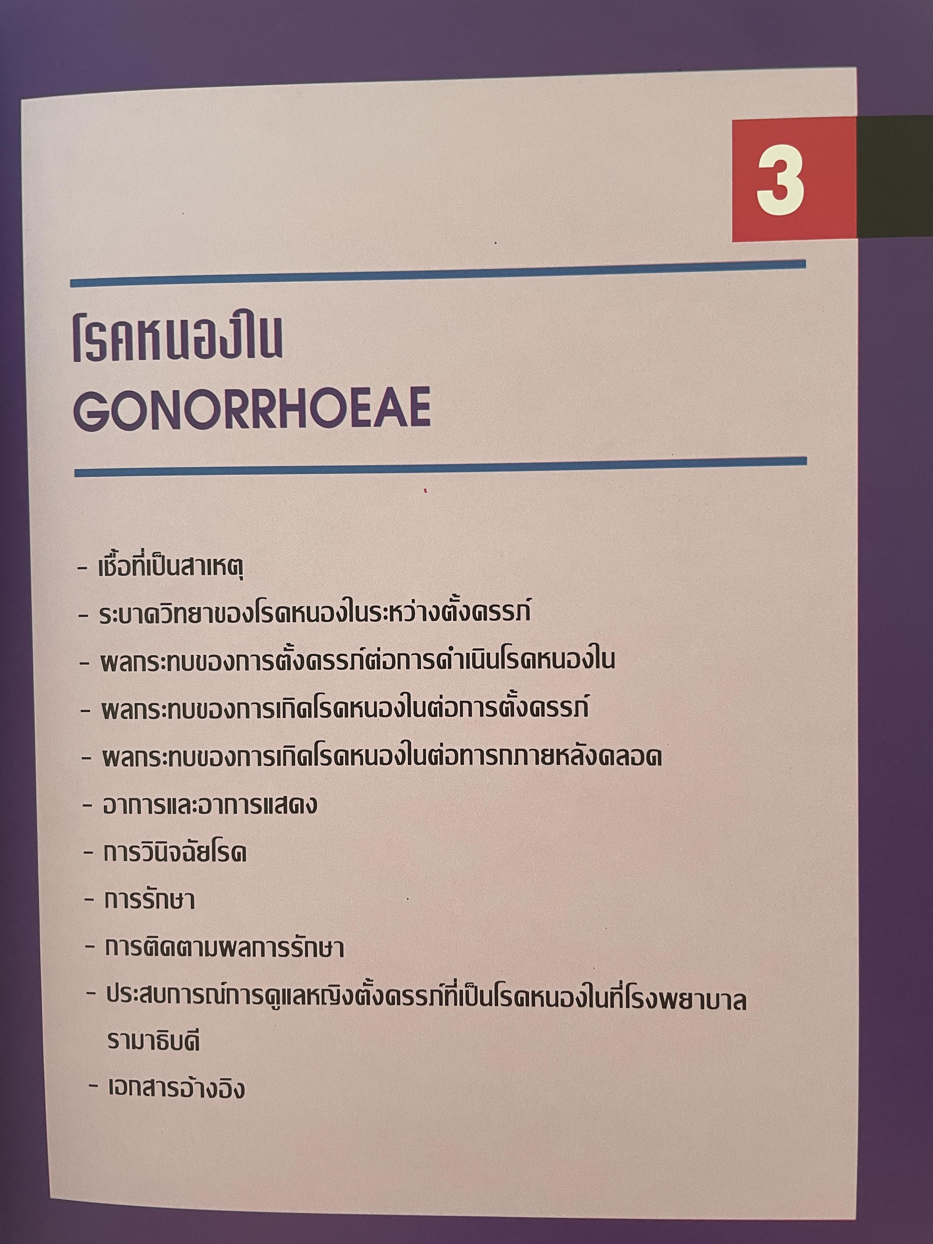โรคติดต่อทางเพศสัมพันธ์ระหว่างตั้งครรถ์ SEXUALLY TRANSMITTED DISEASIS IN PRAGNANCY. โดย ร.ศ. น.พ. ประทักษ์ โอประเสริฐสวัสดิ์ 4,500 กรัม