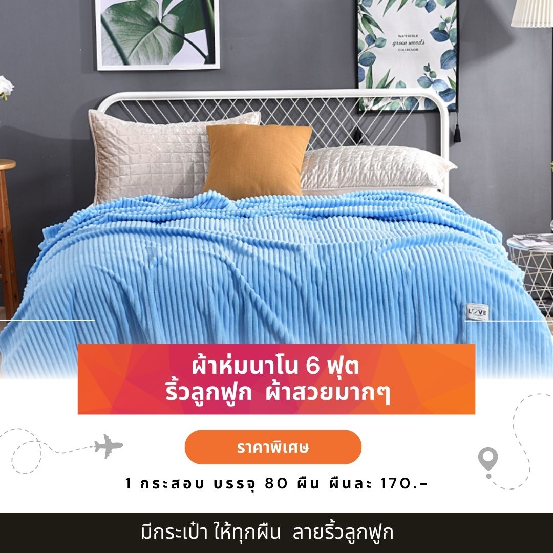 ผ้าห่มนาโน ผ้าห่มนาโน 6 ฟุต สีพื้น รุ่นลายริ้วลูกฟูก ส่ง 80 ผืน ราคา 170 บ.