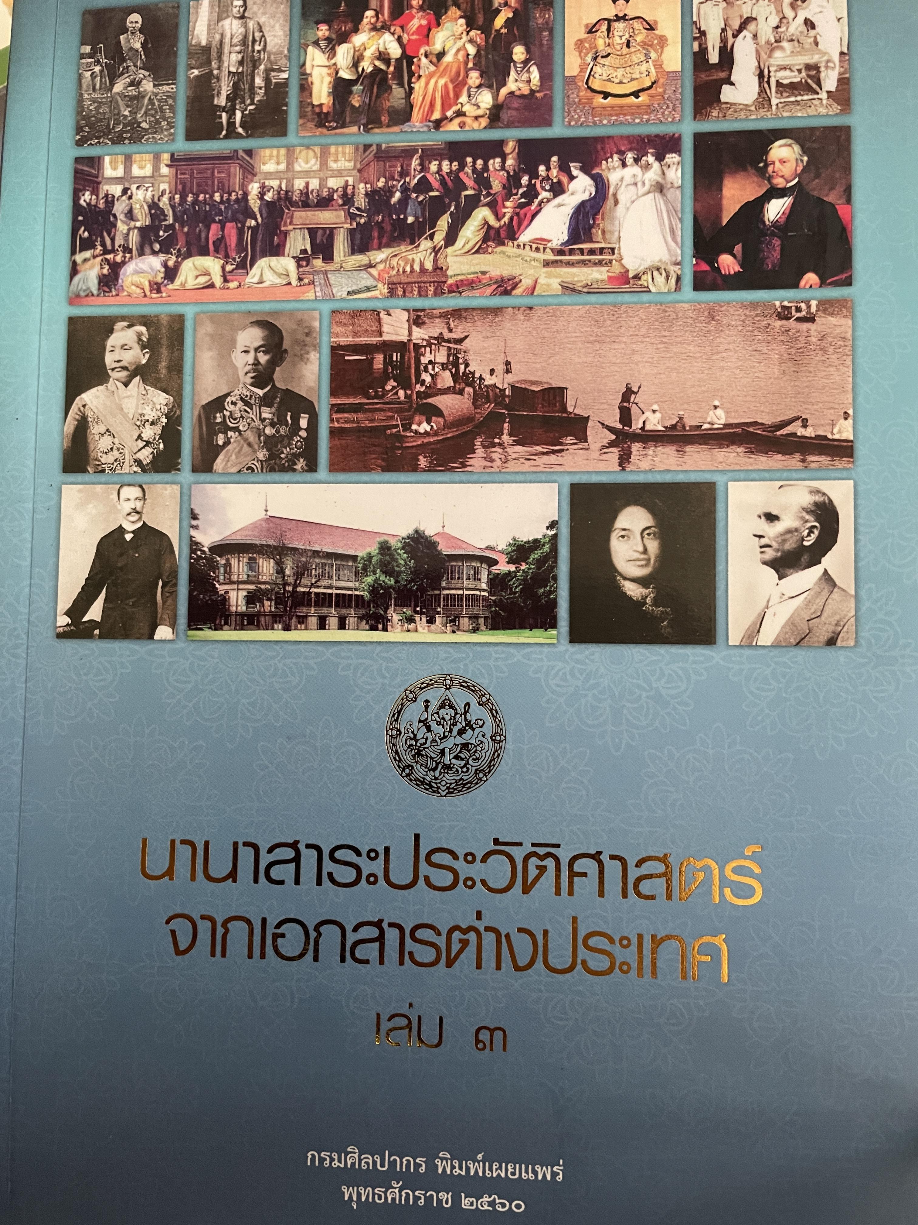 นานาสาระประวัติศาสตร์ จากเอกสารต่างประเทศ เล่ม 3 กรมศิลปากร พิมพ์เผยแพร่ พุทธศักราช 2560 4 กก.