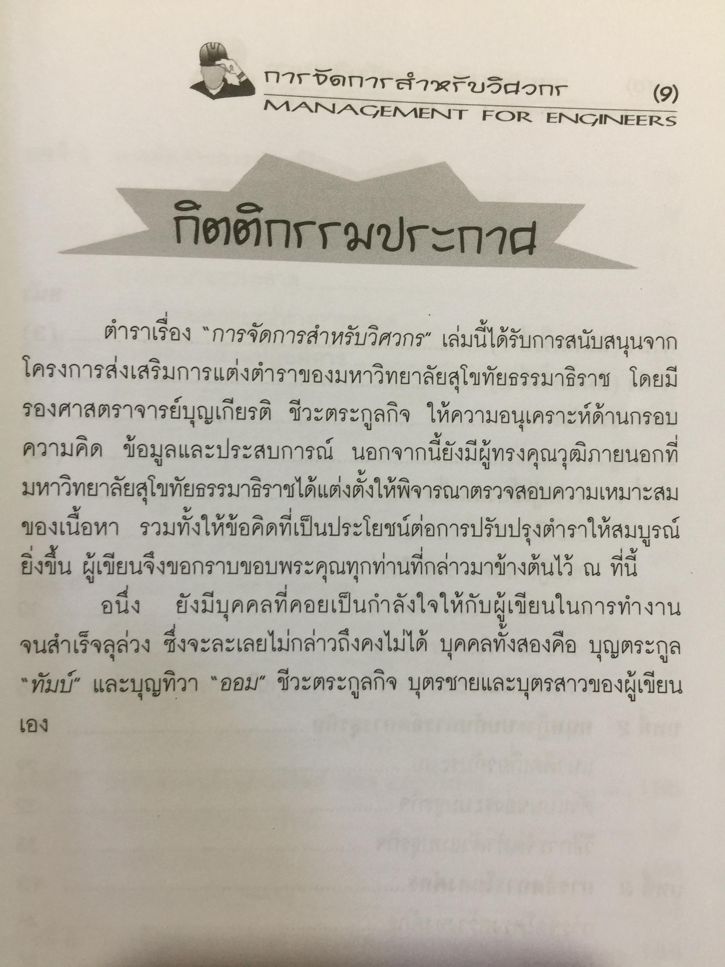 การจัดการสำหรับวิศวกร Management for Engineers. ผู้เขียน รองศาสตราจารย์ อัจฉรา ชีวะตระกูลกิจ 600 กรัม