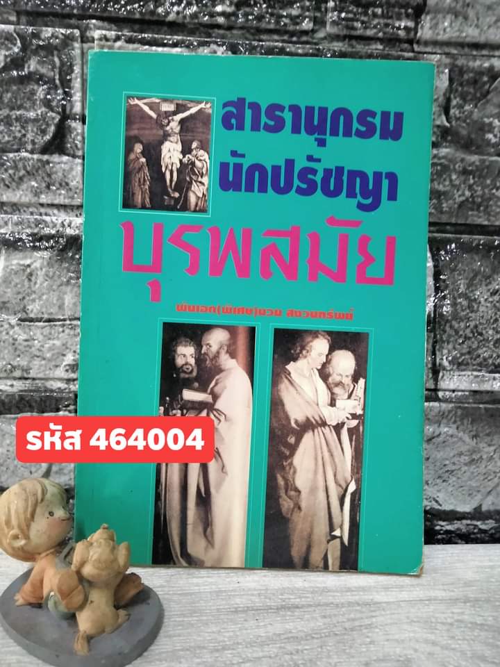 สารานุกรมนักปรัชญาบุรพสมัย