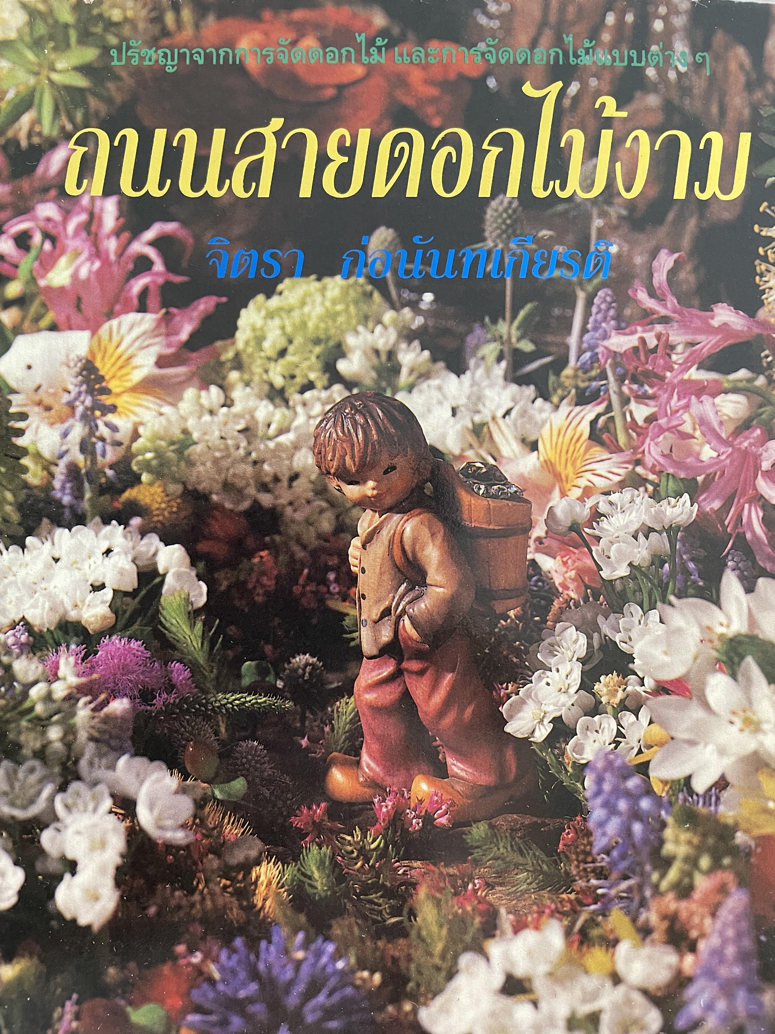 ถนนสายดอกไม้งาม ปรัชญาจากการจัดดอกไม้ และการจัดดอกไม้แบบต่างๆ ผู้เขียน จิตรา ก่อนันทเกียรติ 0 กก.