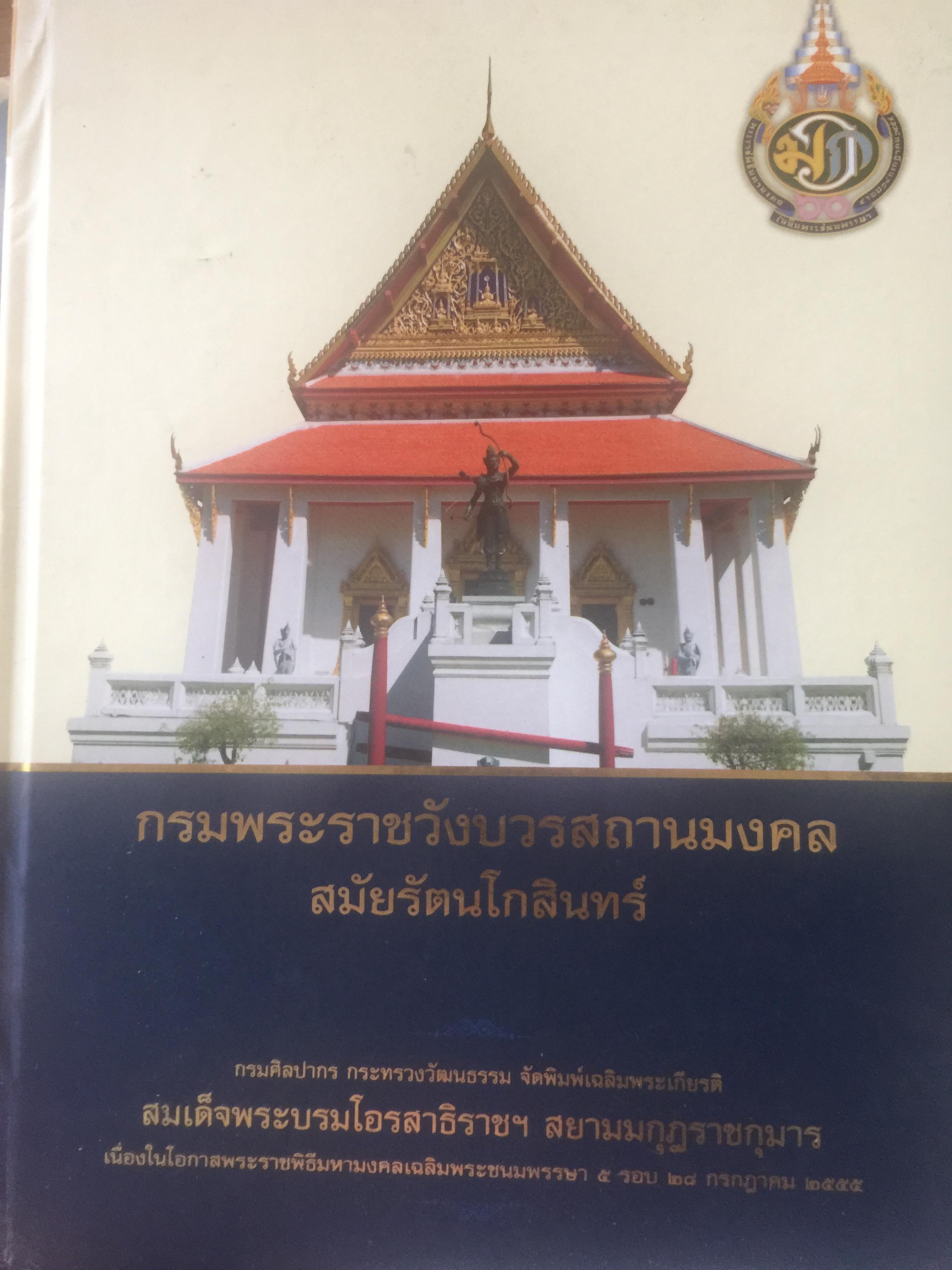 กรมพระราชวังบวรสถานมงคล สมัยกรุงรัตนโกสินทร์. กรมศิลปากร กระทรวงวัฒนธรรม จัดพิมพ์ 7,500 กรัม