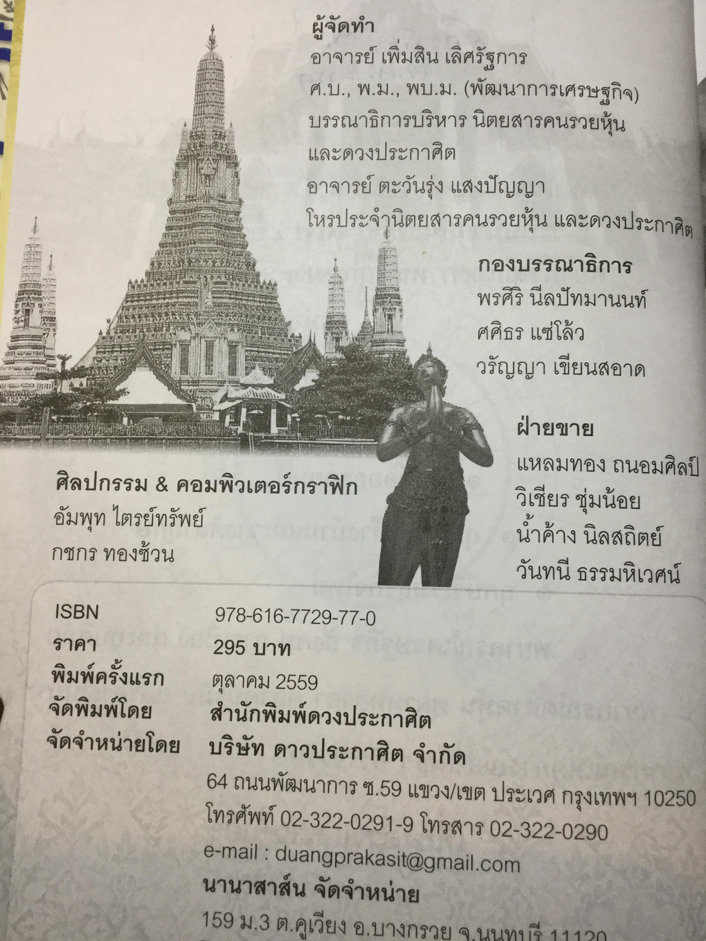 คัมภีร์ดวงประกาศิต 2559-2560 ฉบับมาตรฐาน รวม 2 เล่ม เป็นปฎิทินโหราศาสตร์ไทย คำนวณตามดาราศาสตร์ระบบนิรายนะวิธี(Fixed Zodiac) 0 กก.