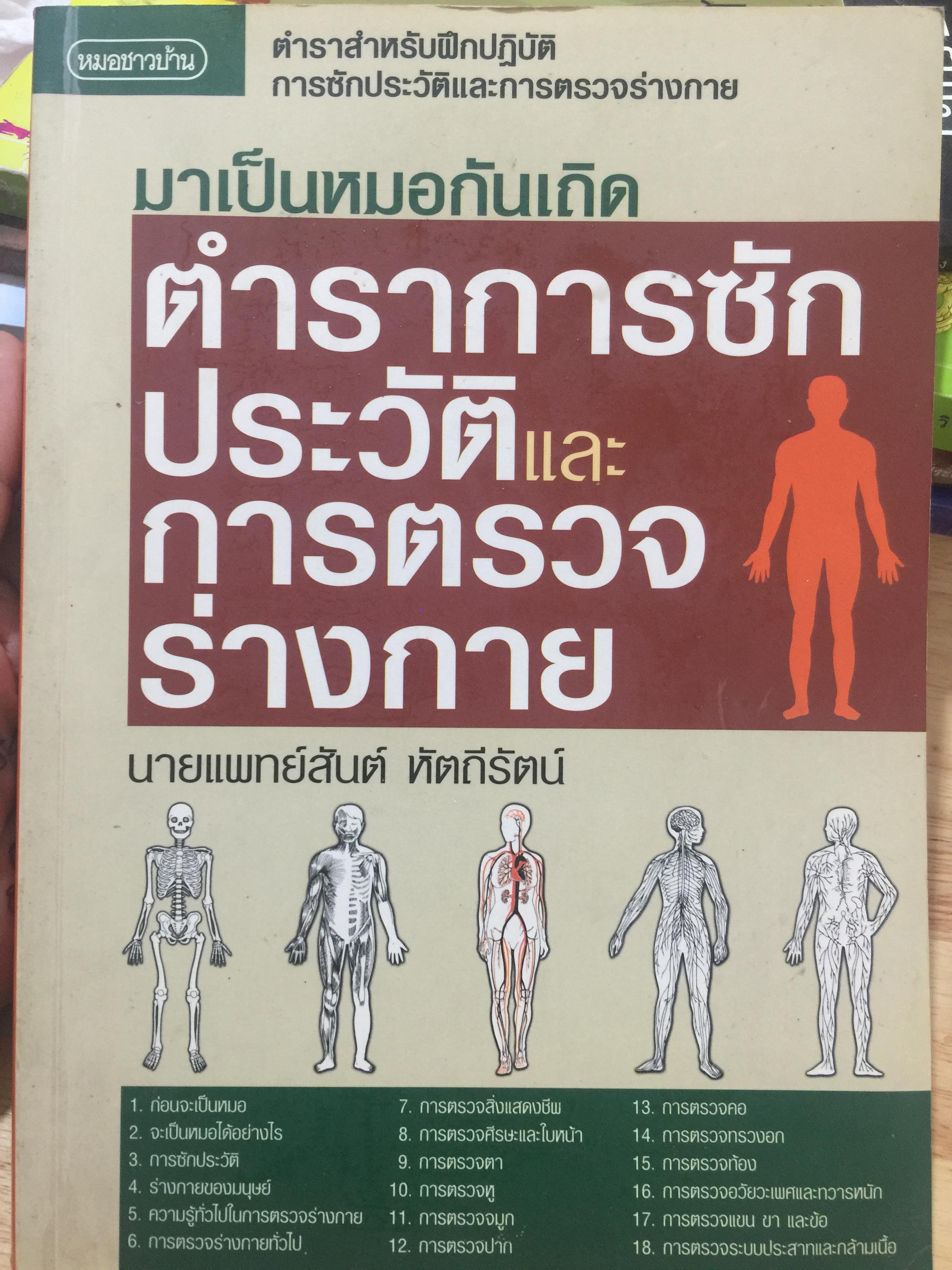 ตำราการซักประวัติ และการตรวจร่างกาย . ตำราสำหรับฝึกปฎิบัติ การซักประวัติและการตรวจร่างกาย ผู้เขียน นายแพทย์สันต. หัตถีรัตน์ท 4,500 กรัม