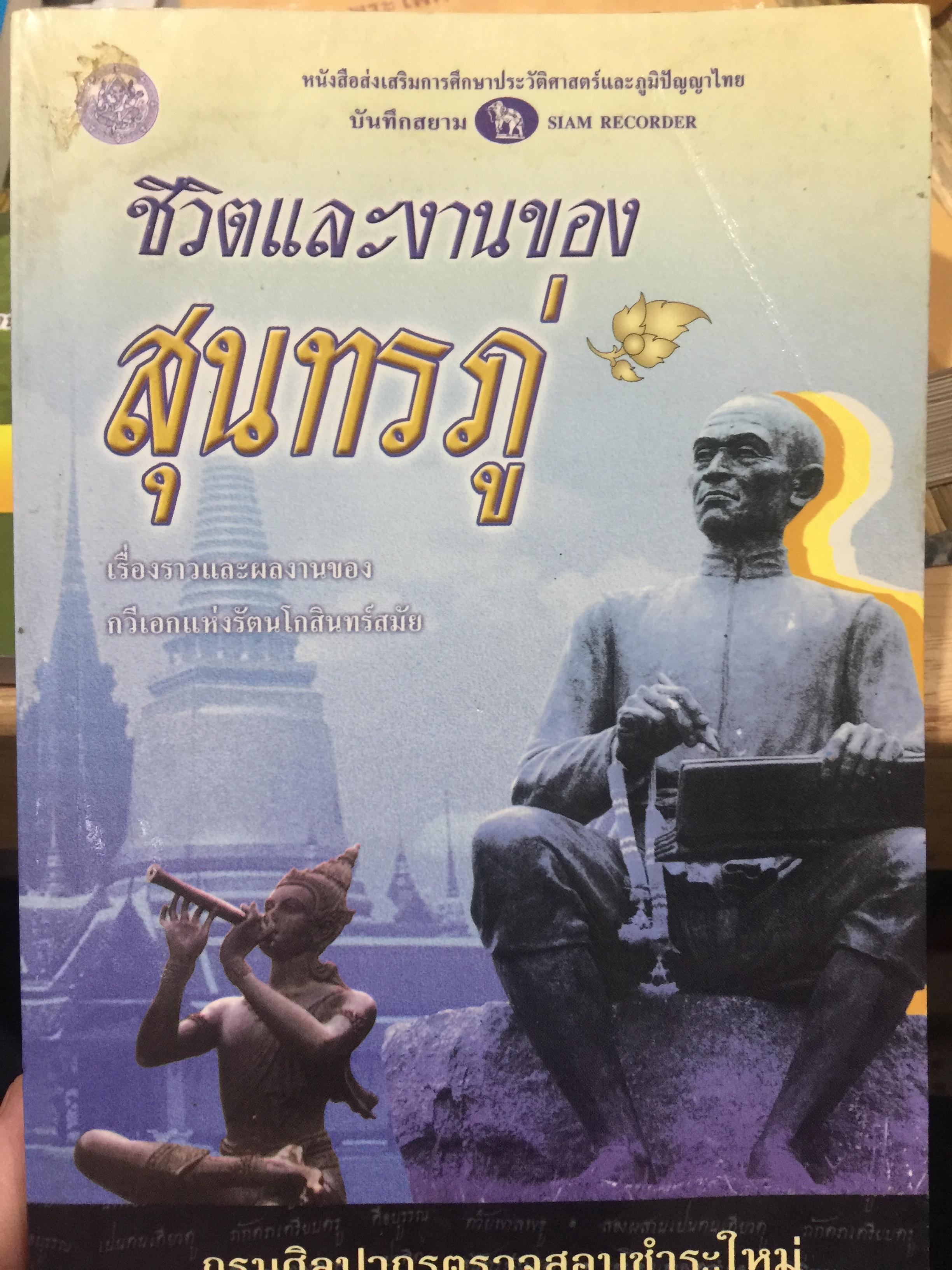 ชีวิตและงานของ สุนทรภู่. เรื่องราวและงานของ กวีเอกแห่งรัตนโกสินทร์สมัย. กรมศิลปากรตรวจสอบชำระใหม่ 3 กก.