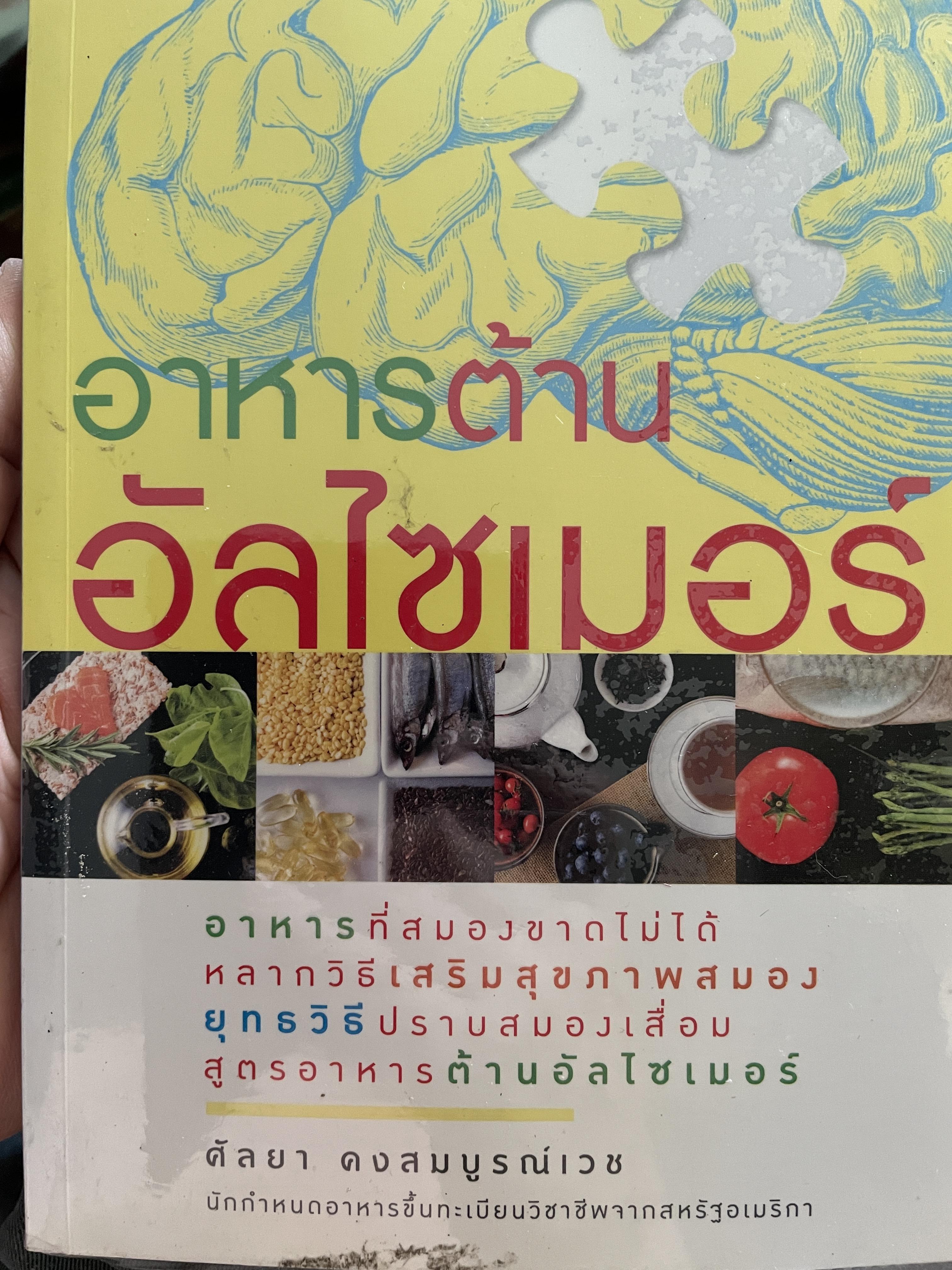 อาหารต้าน อัลไซเมอร์ อาหารที่สมองขาดไม่ได้ หลากวิธีเสริมสุขภาพสมอง ยุทธวิธีปราบสมองเสื่อม สูตรอาหารต้านอัลไซเมอร์ ผู้เขียน ศัลยา คงสมบูรณ์เวช 1,200 กรัม