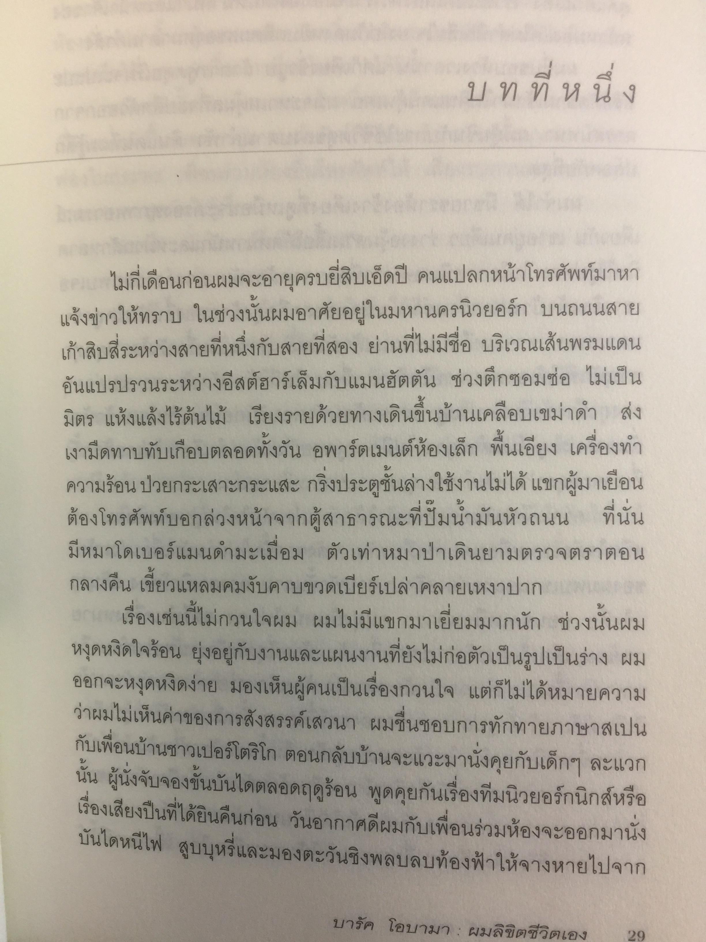 บารัค โอบามา. ผมลิจิตชีวิตเอง Dreams From My Father. อัตชีวประวัติของนักการเมืองผิวสีคนแรกผู้เข้าชิงตำแหน่งประธานาธิบดีสหรัฐอเมริกา ผู้เขียน บารัค โอบามา 0 กก.