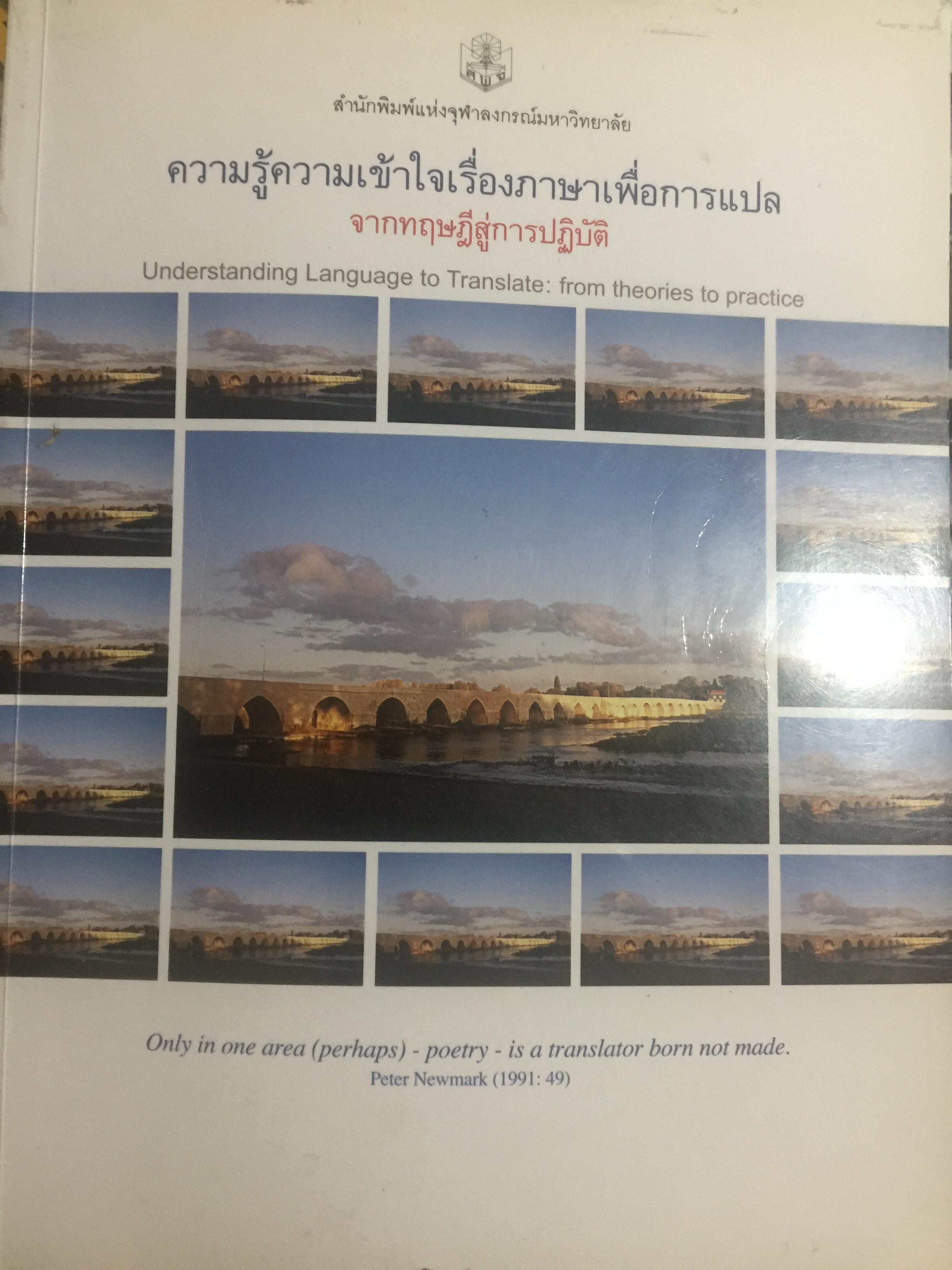 ความรู้ความเข้าใจเรื่องภาษาเพื่อการแปล. จากทฤษฎีสู่การปฏิบัติ. Understanding Language to Translate from theories to practice ผู้เขียน รัชนีโรจน์ กุลธำรง 0 กก.