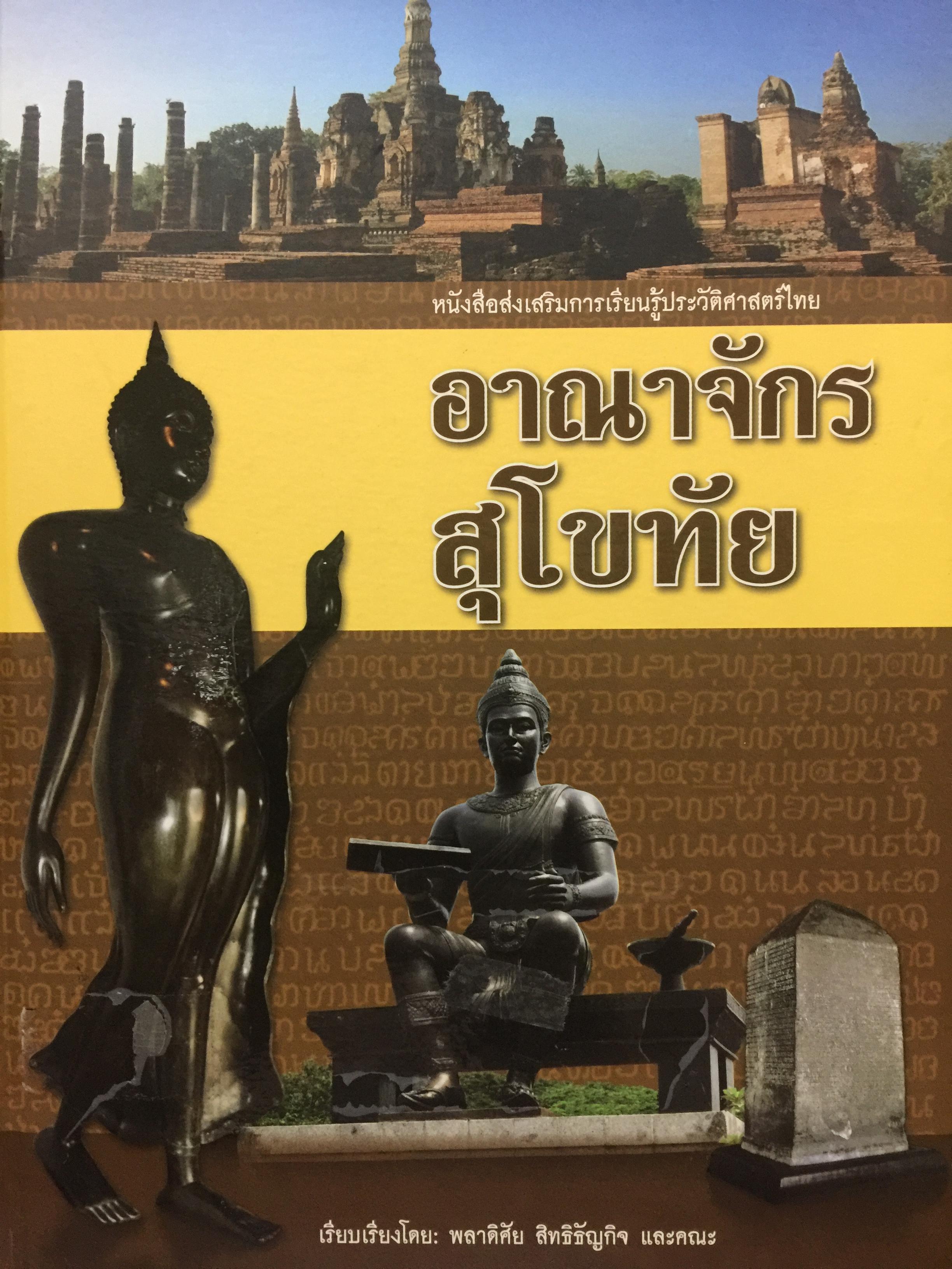 อาณาจักรสุโขทัย. เป็นหนังสือส่งเสริมการเรียนรู้ประวัติศาสตร์ไทย เรียบเรียงโดย พลาดิศัย สิทธิธัญกิจ 3,500 กรัม
