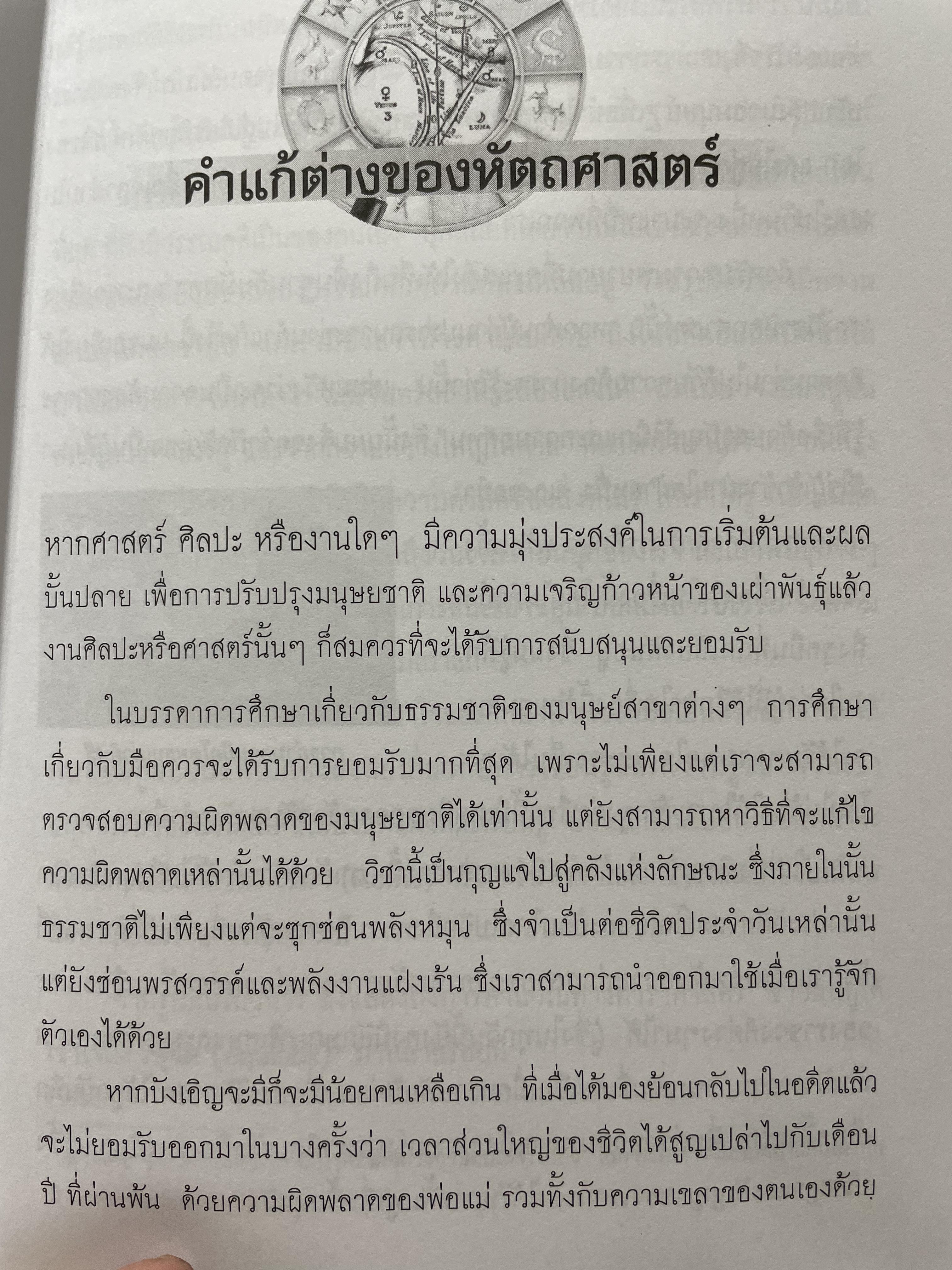 คัมภีร์หัตถศาสตร์ และหัตถพยากรณ์ The Book Of FATE. & Fortune ผู้เขียน ตีโร 0 กก.