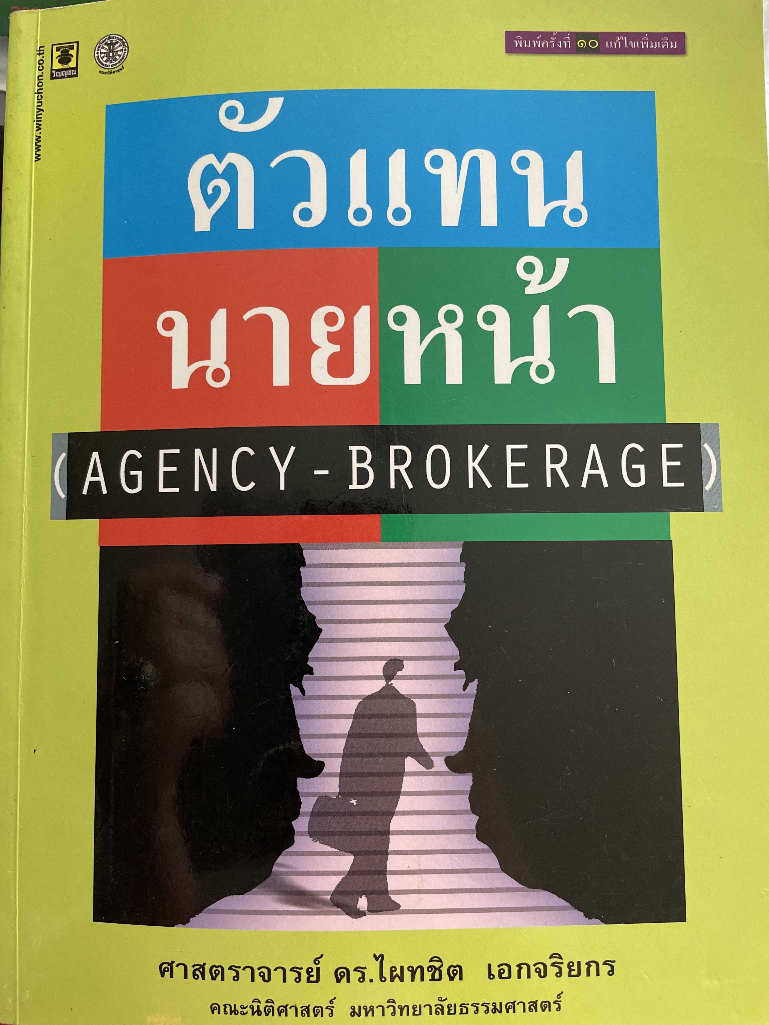 ตัวแทน นายหน้า. (AGENCY- BROKERAGE). ผู้เขียน ศาสตราจารย์ ดร.ไผทชิต เอกจริยกร คณะนิติศาสตร์ มหาวิทยาลัยธรรมศาสตร์ 3 กก.