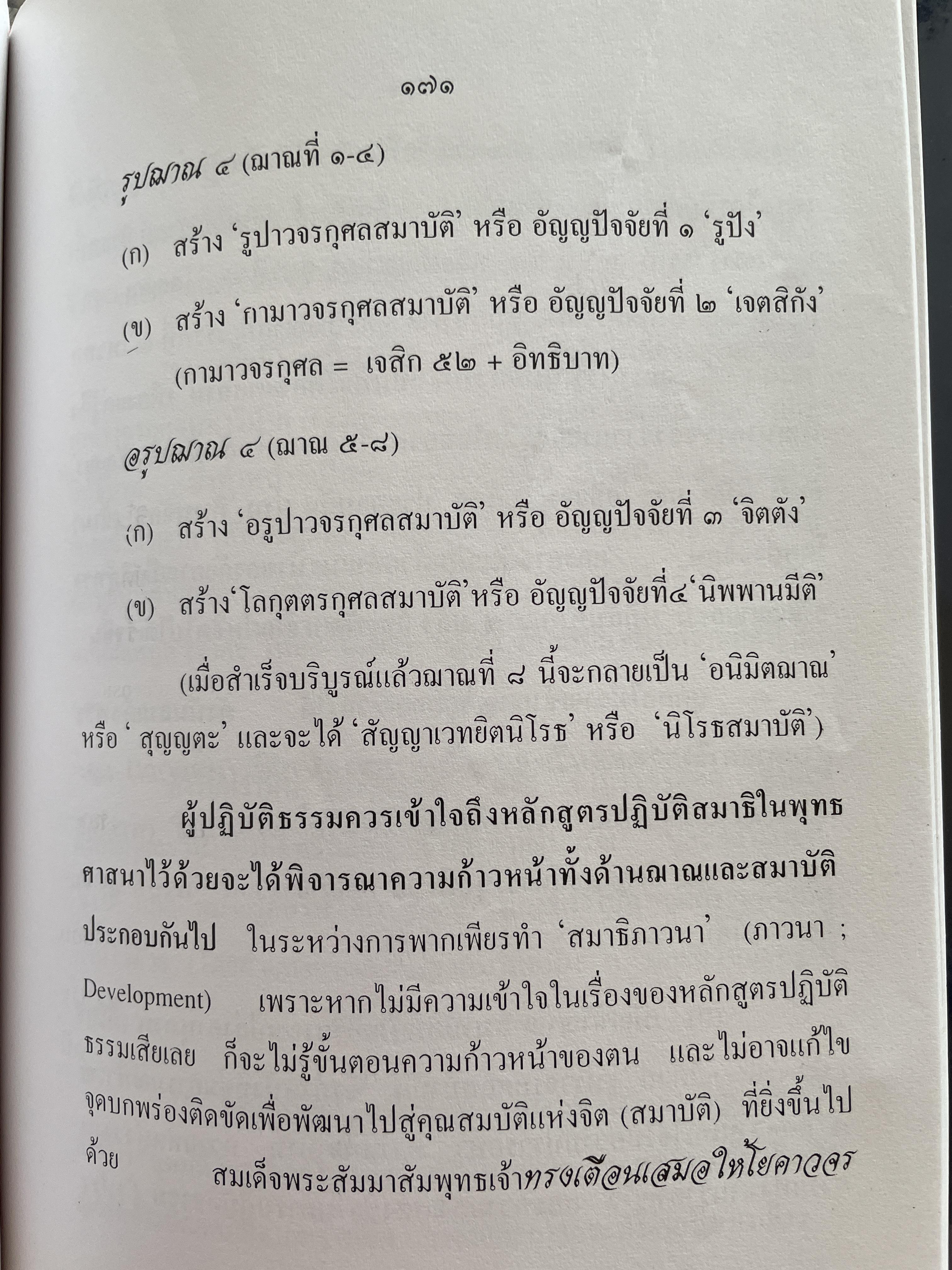 วิธีฝึกสมาธิชั้นสูงอย่างถูกต้องตามหลักแห่ง โพธิปักขิยธรรม โดย พ.อ.(พิเศษ) สัญชัย บุณฑริกสวัสดิ์ 1,500 กรัม
