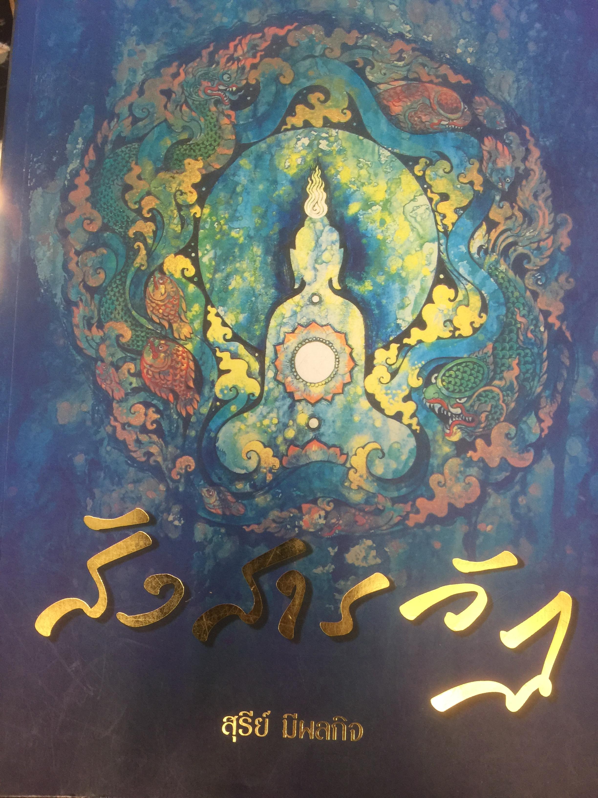 สังสารวัฏ. สุรีย์ มีผลกิจ 1,500 กรัม