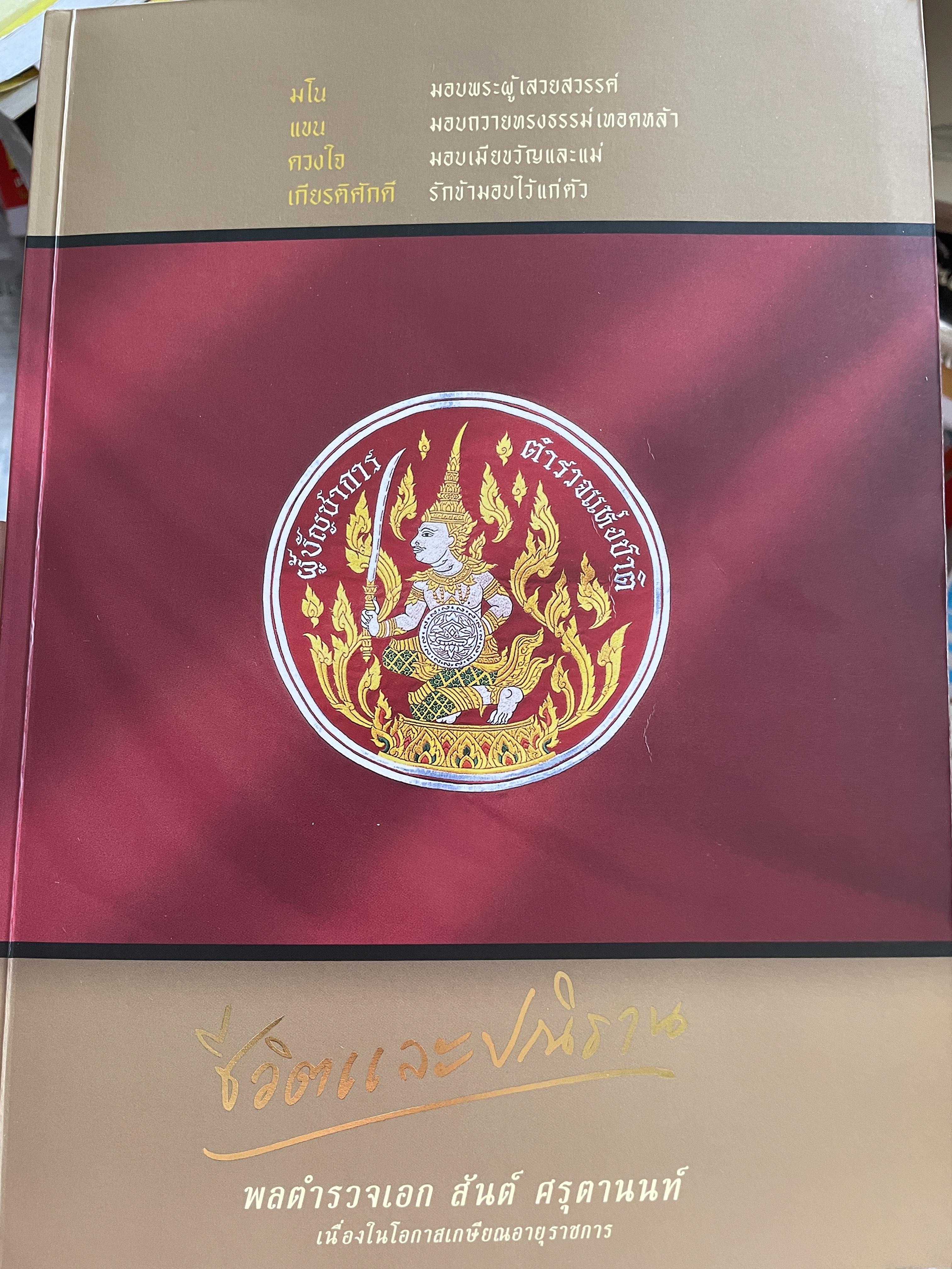 เปิดกรุมหาสมบัติ ปู่สันต์ต้องเฝ้าทรัพย์ จากหนังสือ ชีวิตและ ปณิธาน ของ พลตำรวจเอก สันต์ ศรุตานนท์ เนื่องในโอกาสเกษียณอายุราชการ ปี 2547 0 กก.