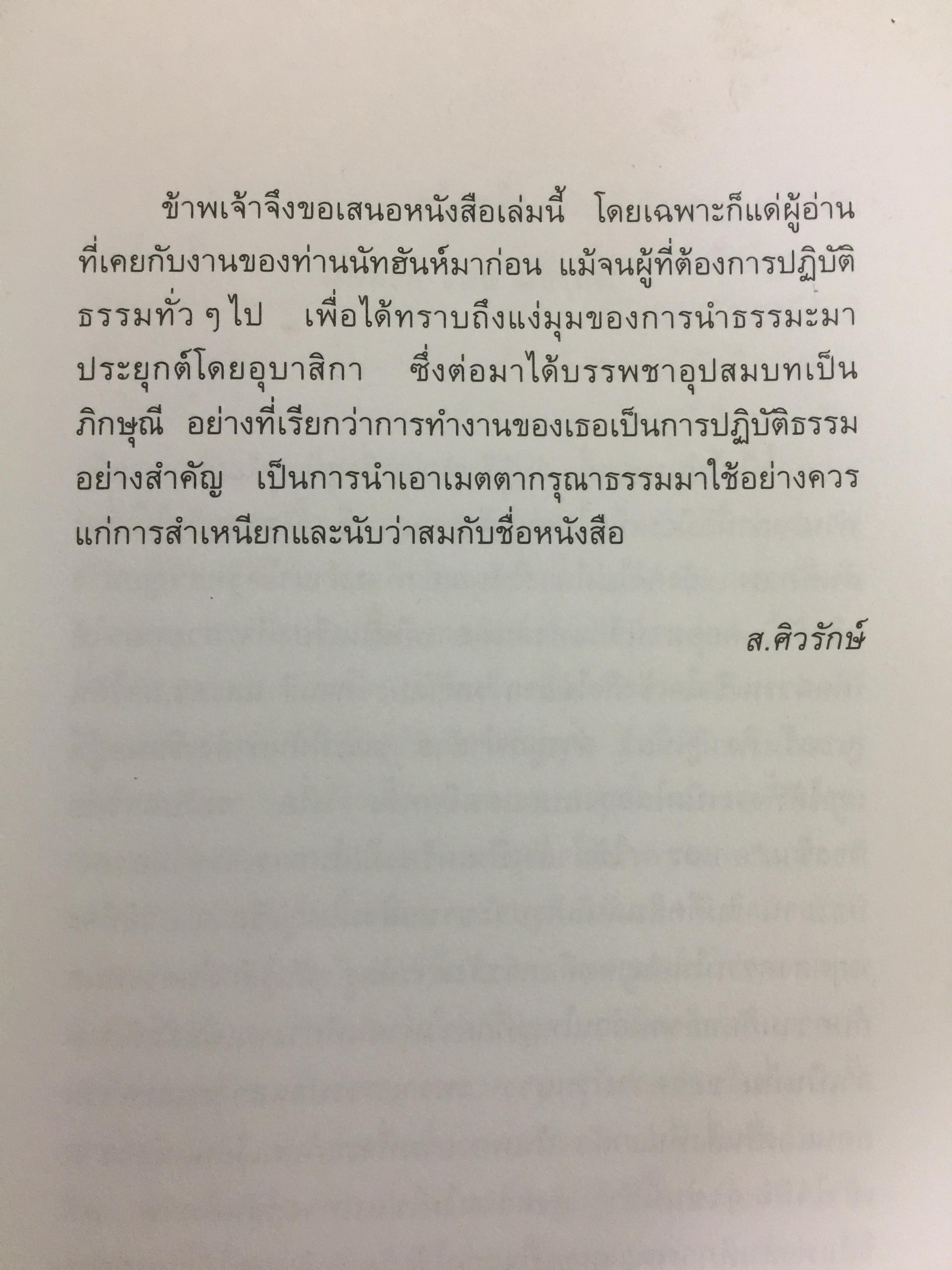รักที่แท้. ผู้เขียน ภิกษุณีเจิง คอม ผู้แปล นฤมล ตันตระกูล 0 กก.