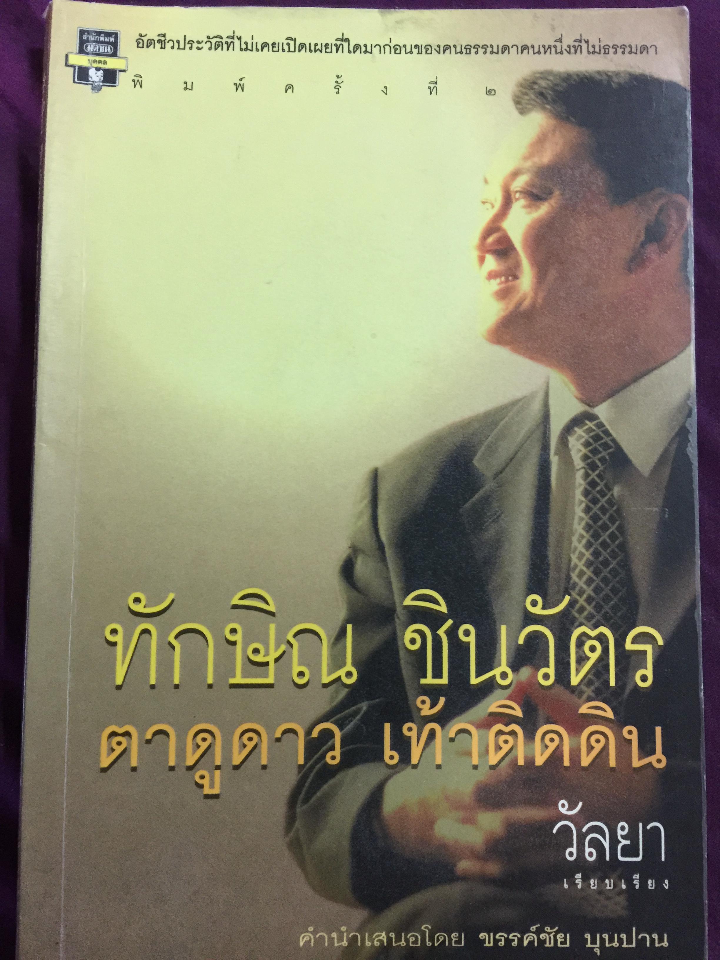 ทักษิณ ชินวัตร. ตาดูดาว เท้าติดดิน. อัตชีวประวัติที่ไม่เคยเปิดเผยที่ใดมาก่อนของคนธรรมดาคนหนึ่งที่ไม่ธรรมดา 0 กก.