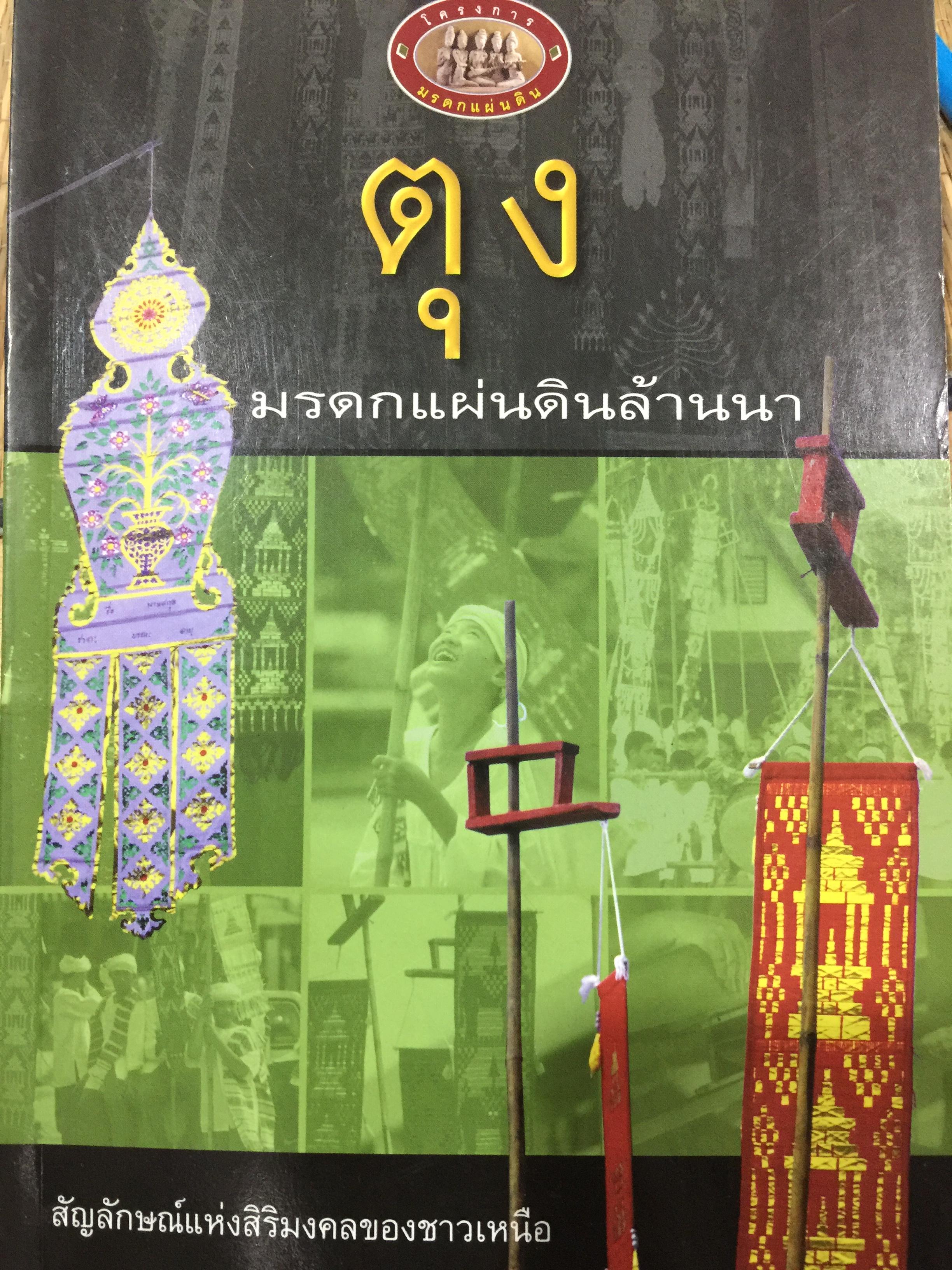 ตุง. มรดกแผ่นดินล้านนา. เรื่องราวของสิ่งแสดงภูมิปัญญาของชาวล้านนา 800 กรัม