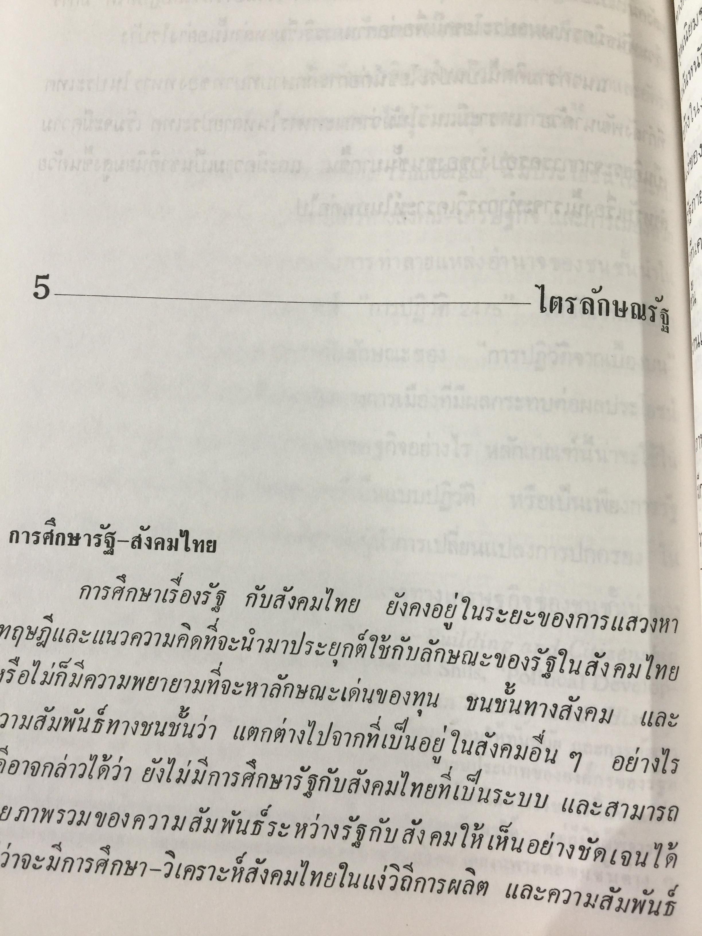 รัฐ. ผู้เขียน ชัยอนันต์ สมุทรวณิช. สำนักพิมพ์แห่งจุฬาลงกรณ์มหาวิทยาลัย 0 กก.