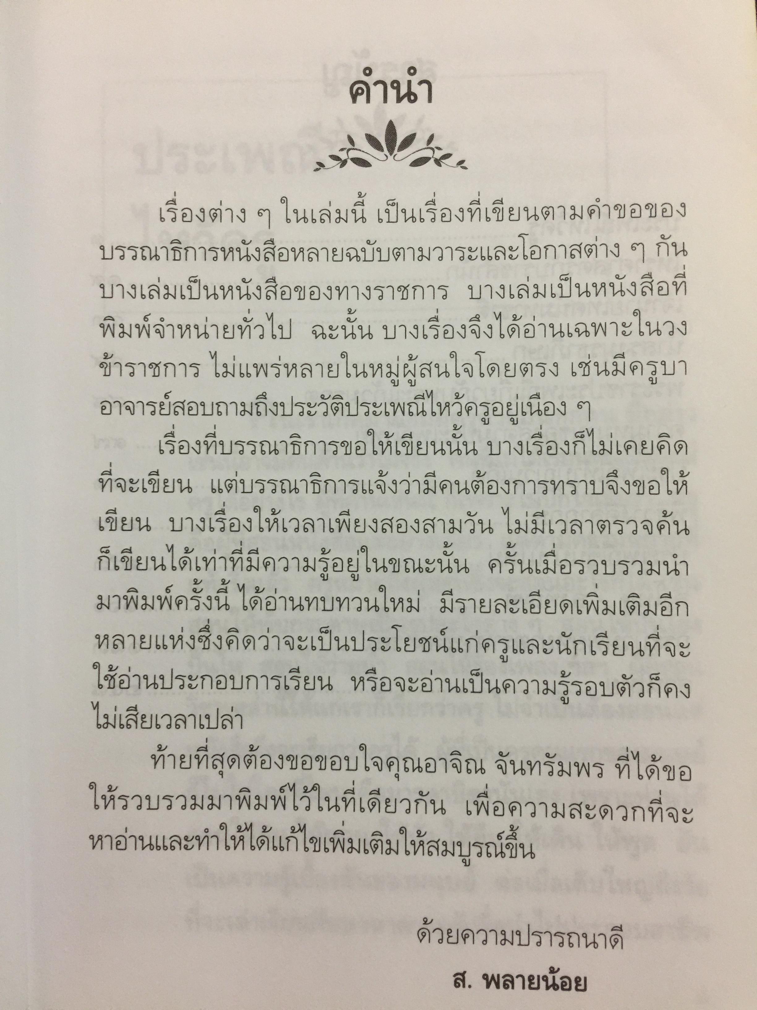 ปกิณกะ ประเพณีไทย. ผู้เขียน ส.พลายน้อย 0 กก.